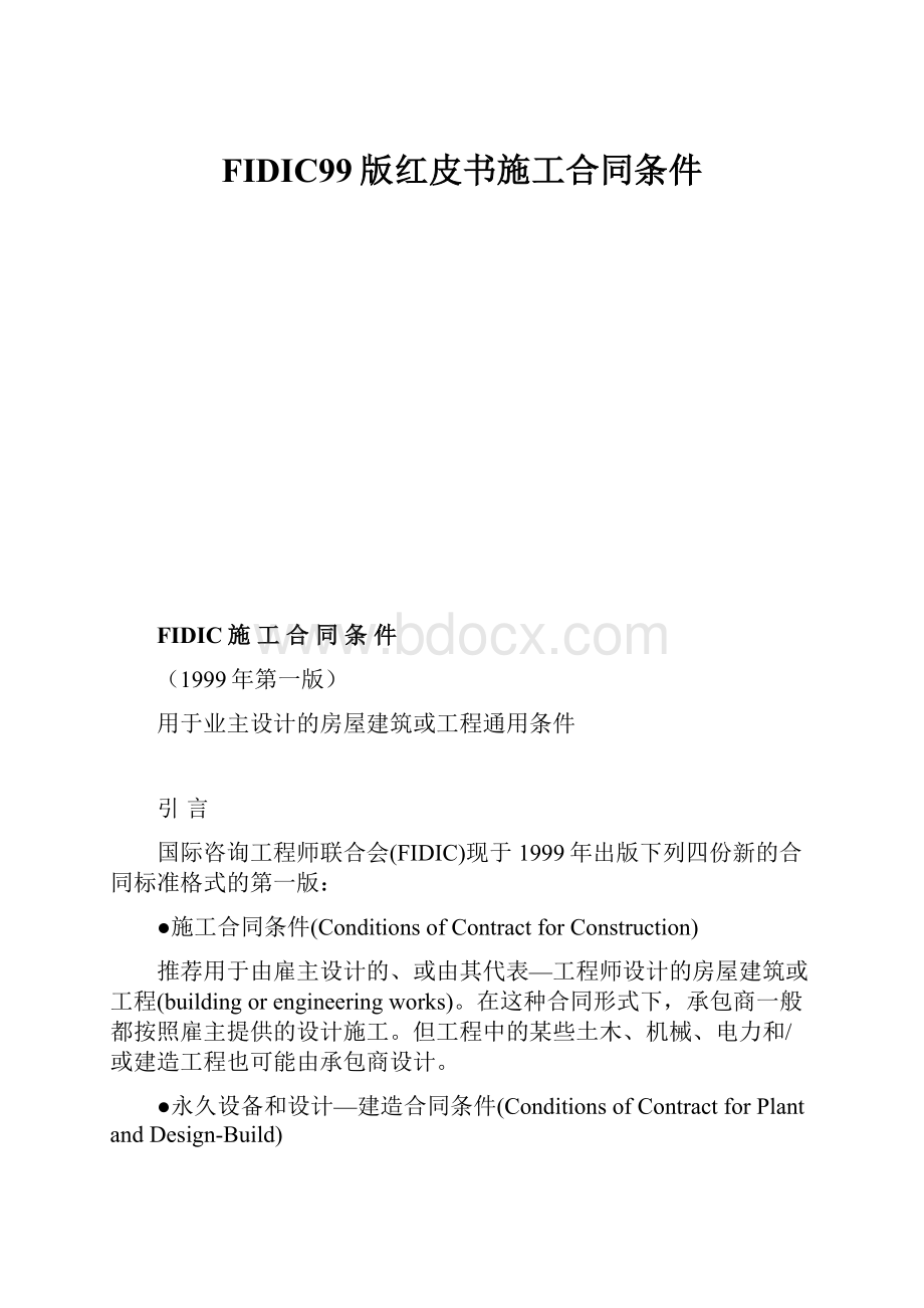 FIDIC99版红皮书施工合同条件.docx