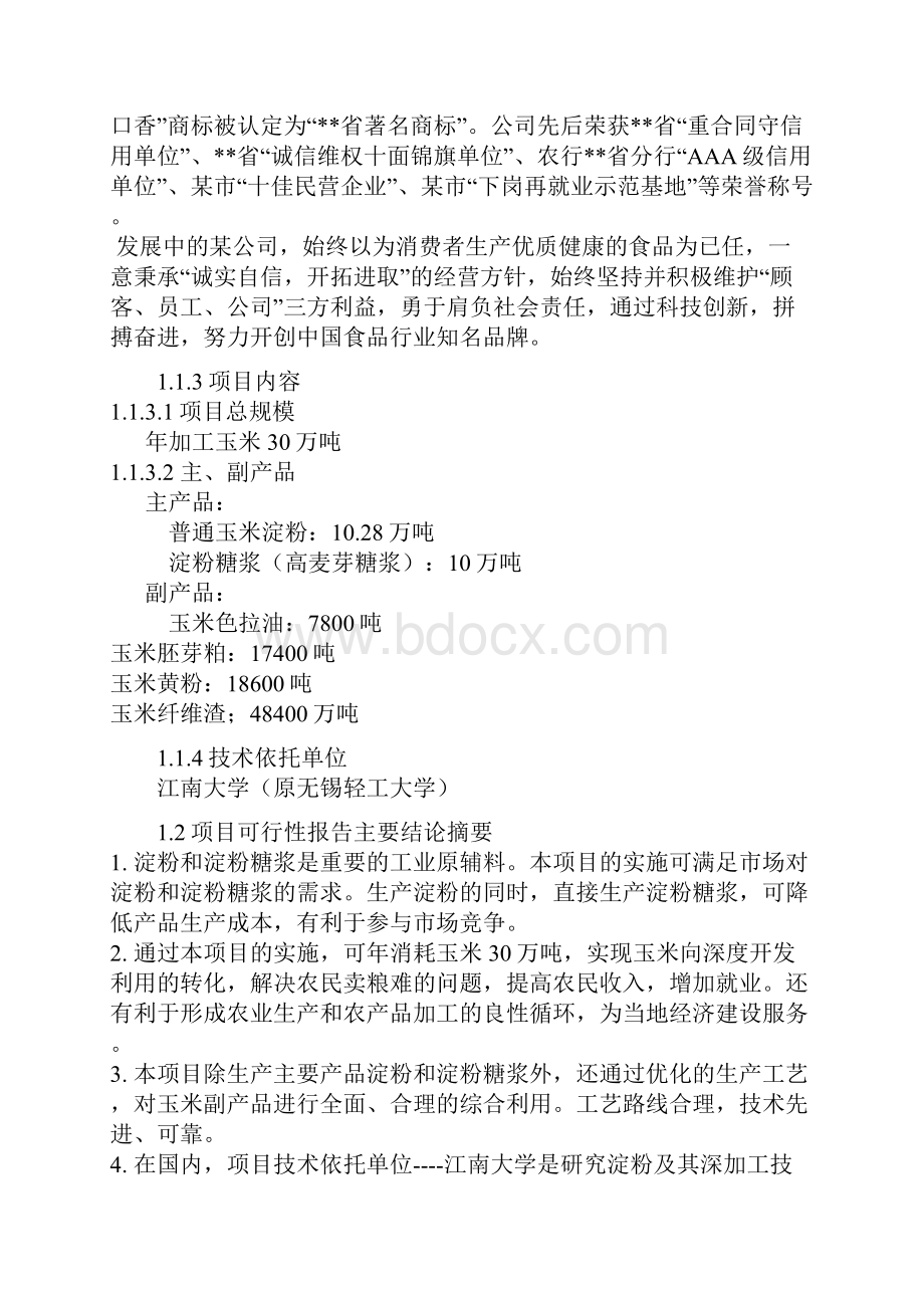 年加工30万吨玉米生产淀粉及淀粉糖浆项目可行性研究报告.docx_第2页