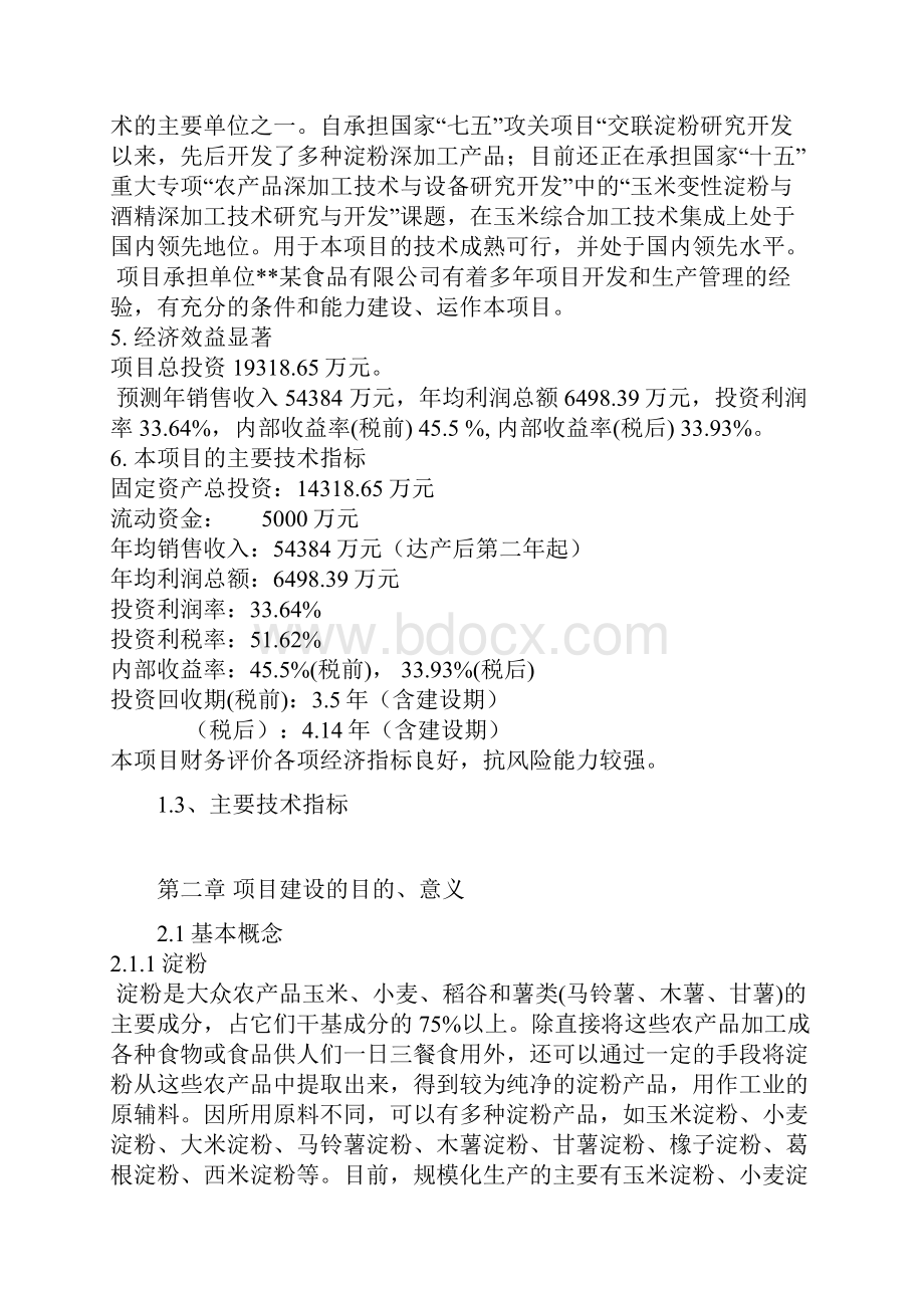 年加工30万吨玉米生产淀粉及淀粉糖浆项目可行性研究报告.docx_第3页