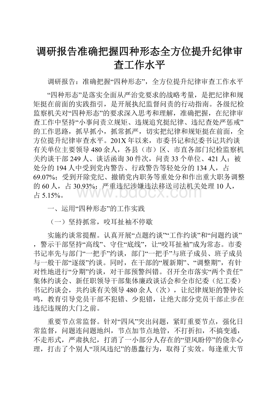 调研报告准确把握四种形态全方位提升纪律审查工作水平.docx