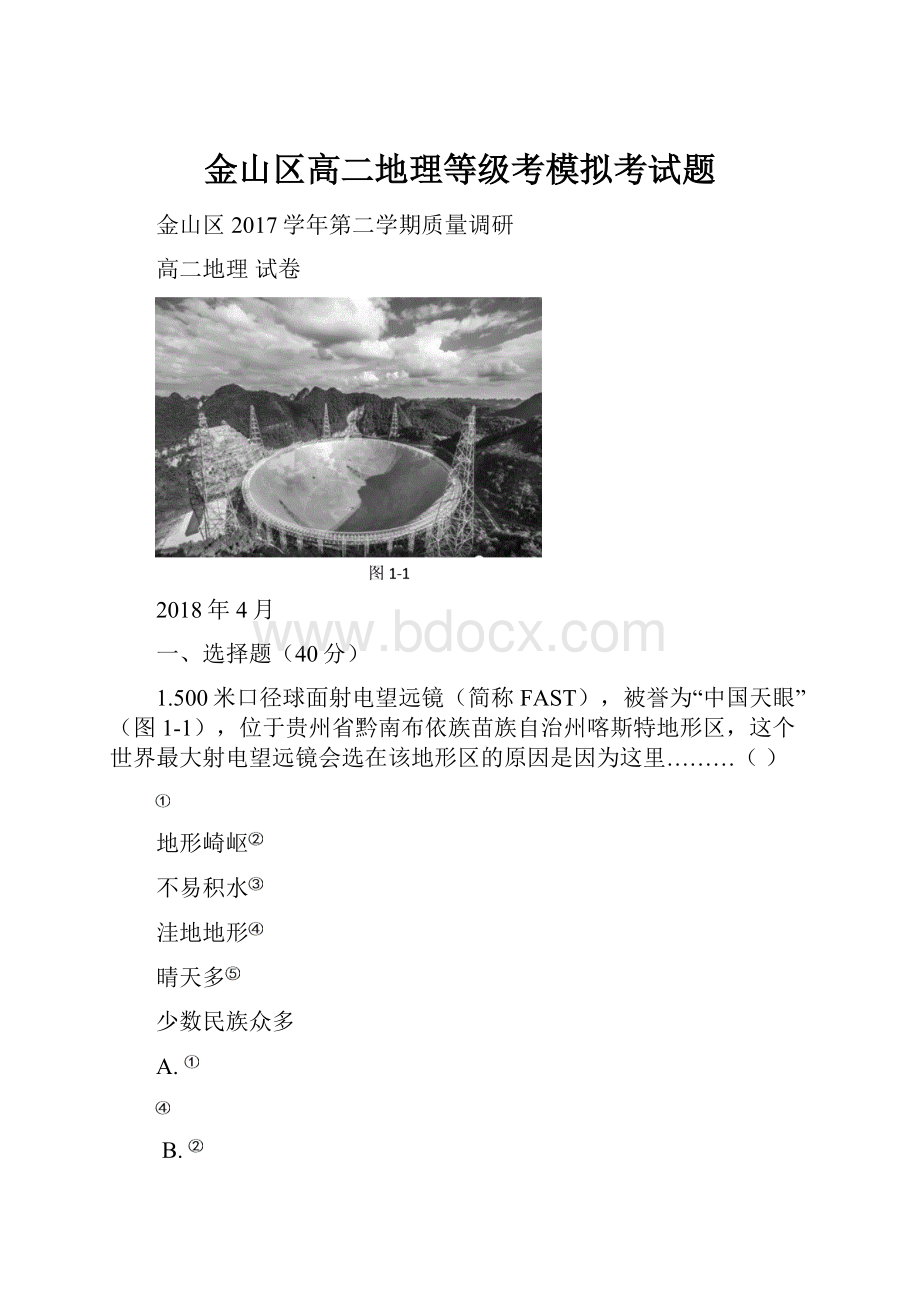 金山区高二地理等级考模拟考试题.docx_第1页