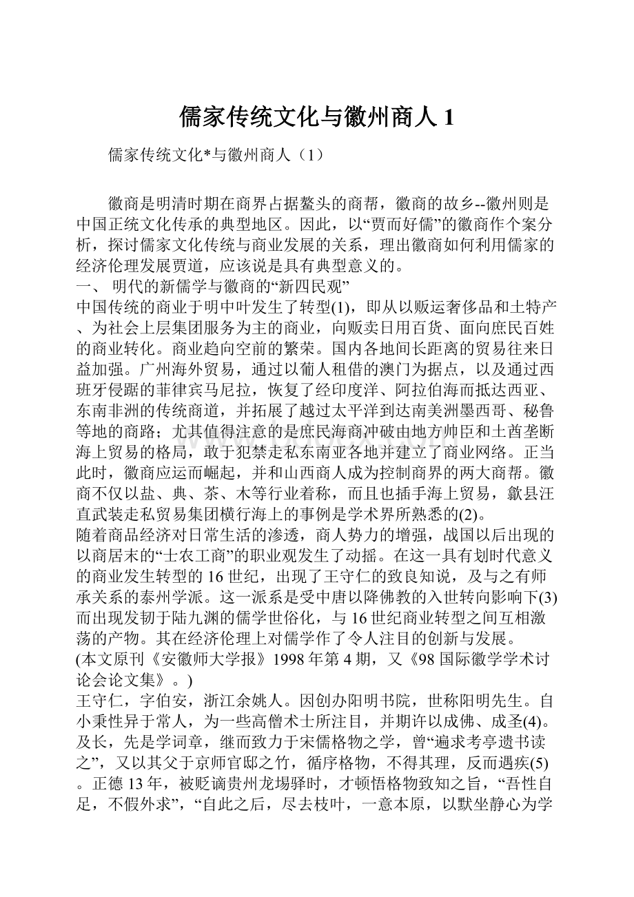 儒家传统文化与徽州商人1.docx