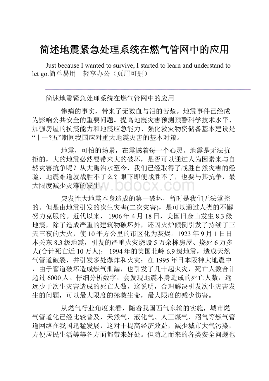 简述地震紧急处理系统在燃气管网中的应用.docx