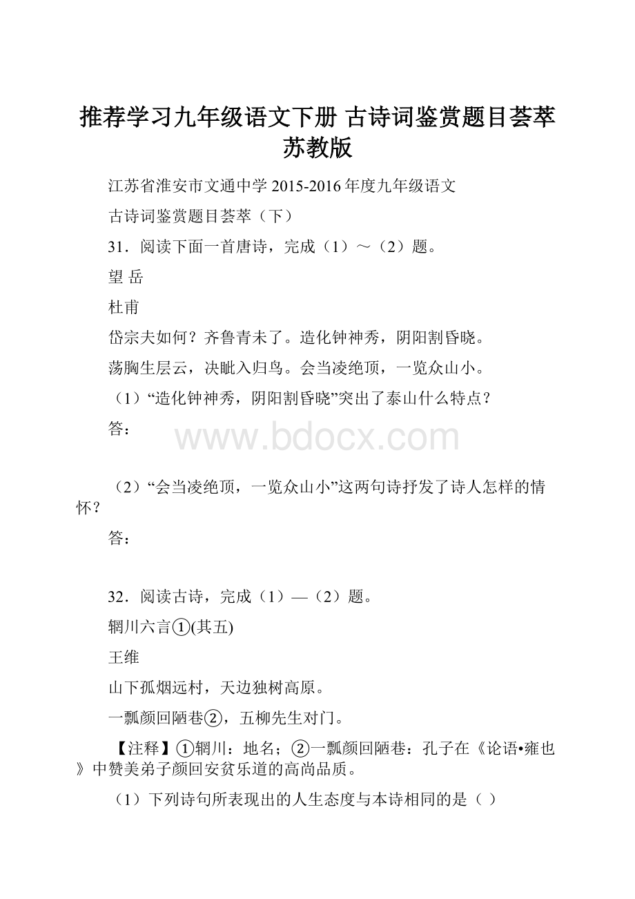 推荐学习九年级语文下册 古诗词鉴赏题目荟萃 苏教版.docx