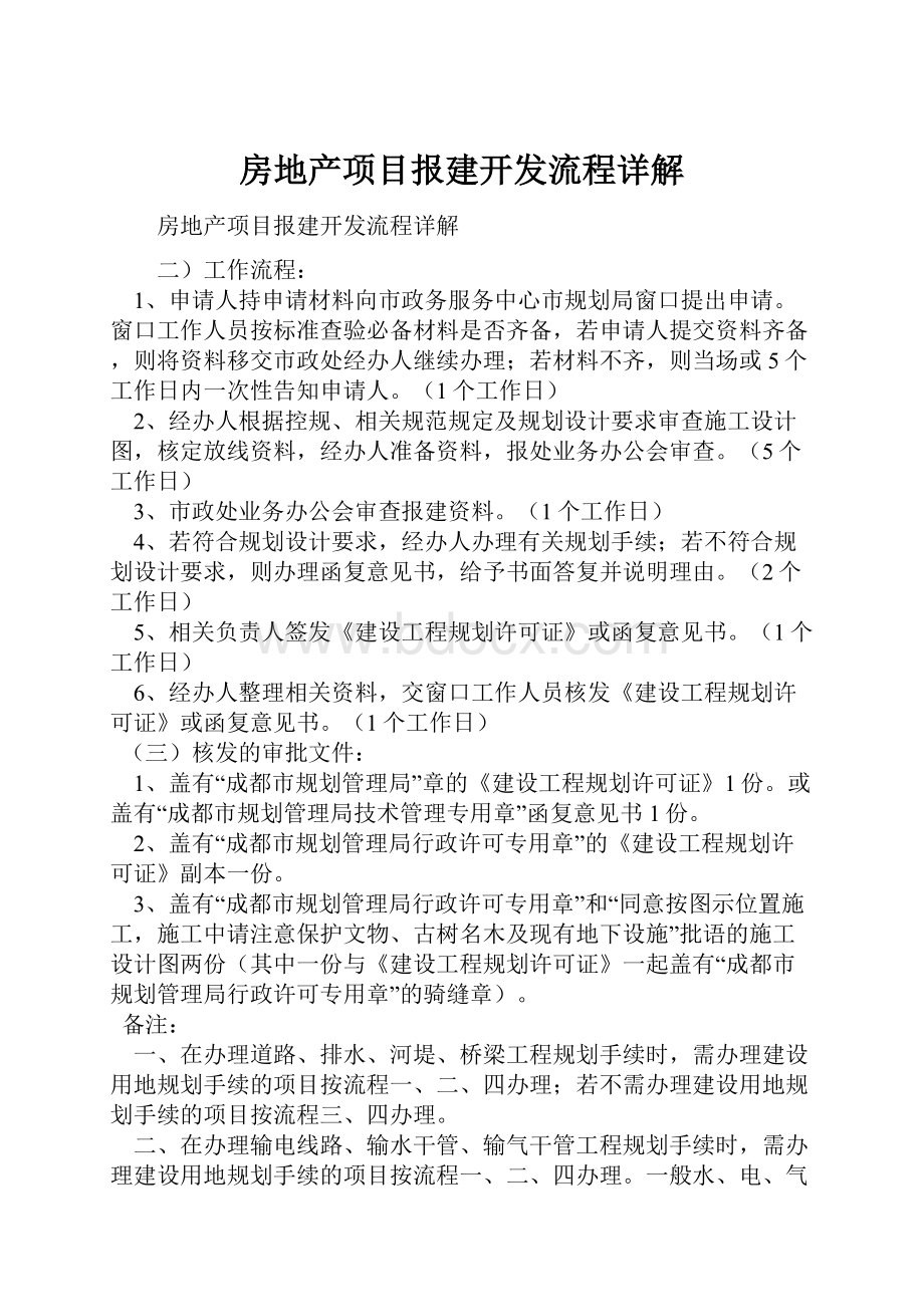 房地产项目报建开发流程详解.docx_第1页