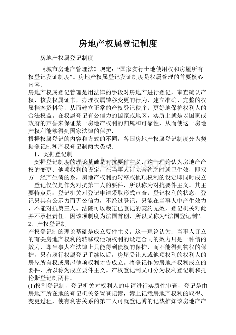 房地产权属登记制度.docx