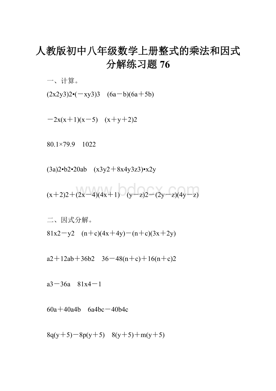 人教版初中八年级数学上册整式的乘法和因式分解练习题76.docx_第1页