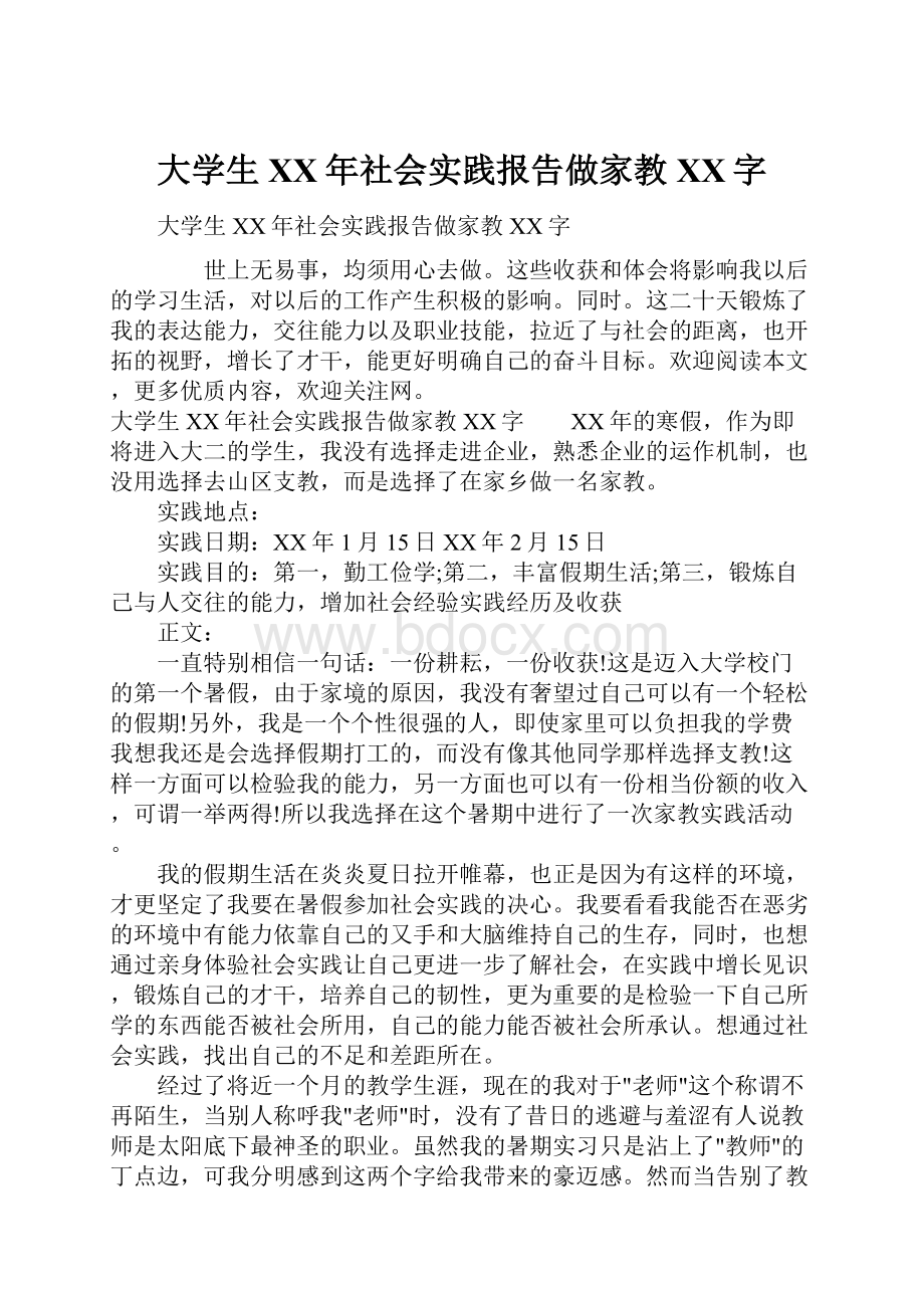 大学生XX年社会实践报告做家教XX字.docx