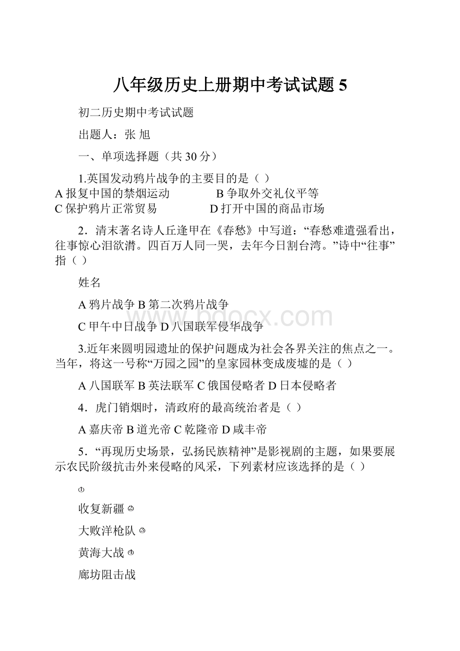 八年级历史上册期中考试试题5.docx