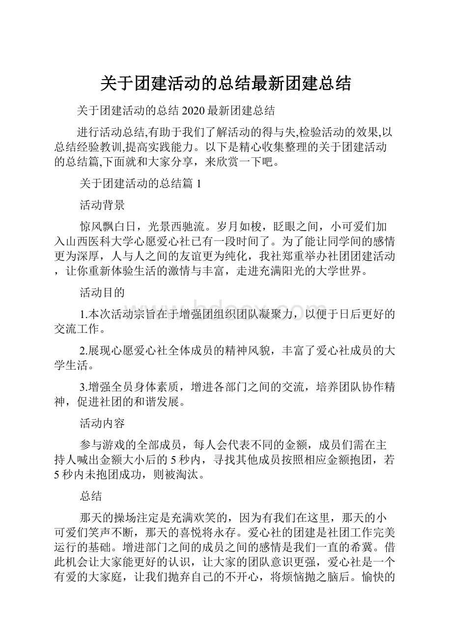 关于团建活动的总结最新团建总结.docx