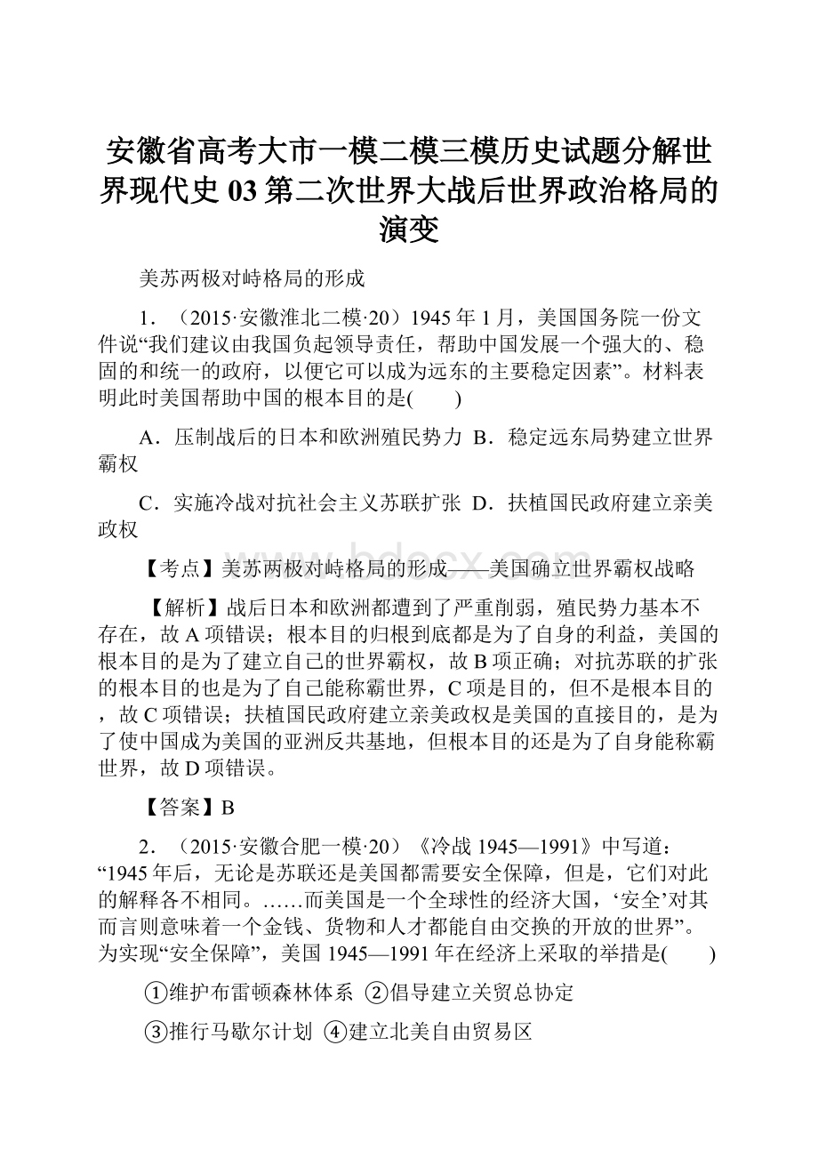 安徽省高考大市一模二模三模历史试题分解世界现代史03第二次世界大战后世界政治格局的演变.docx