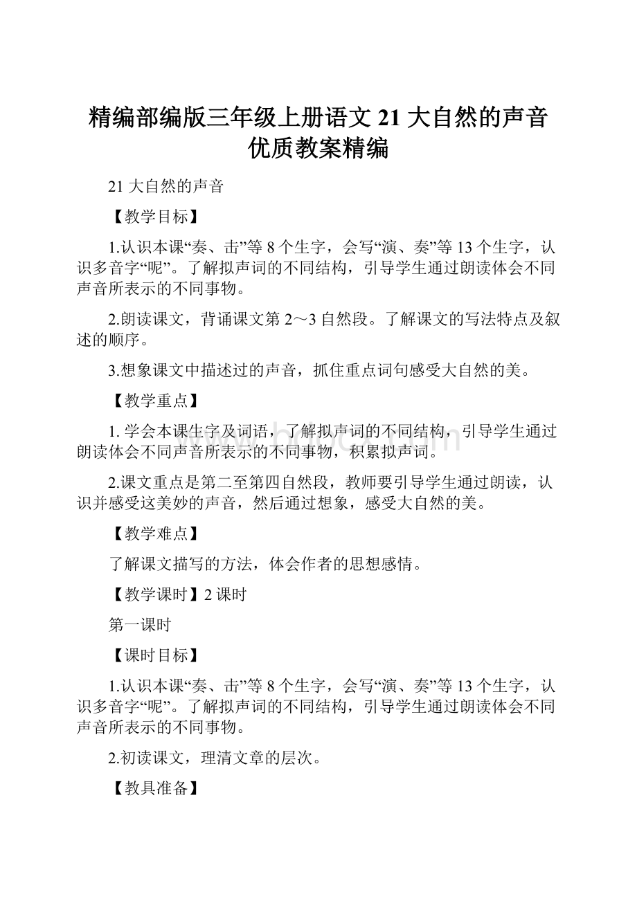 精编部编版三年级上册语文21 大自然的声音 优质教案精编.docx