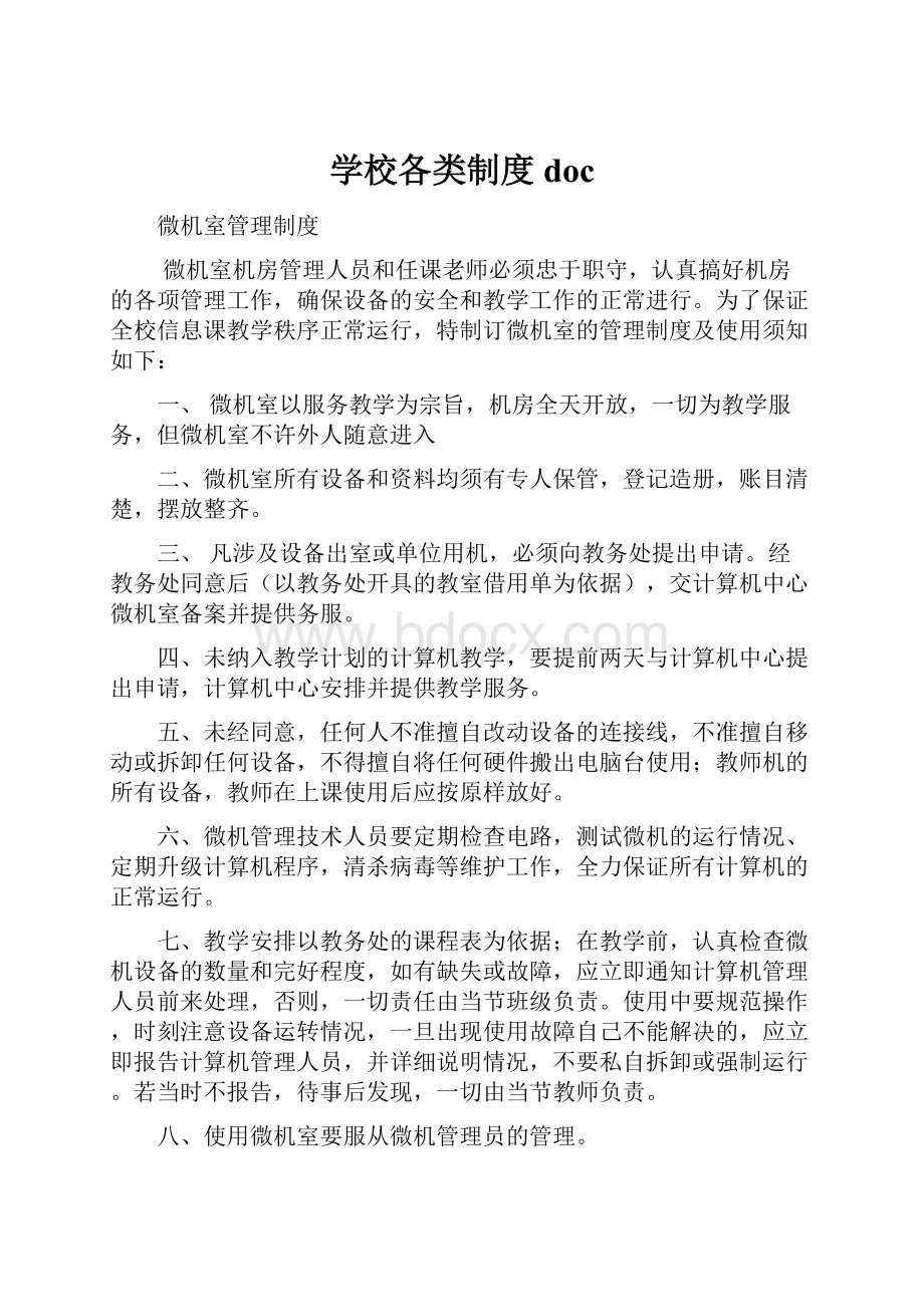 学校各类制度doc.docx_第1页