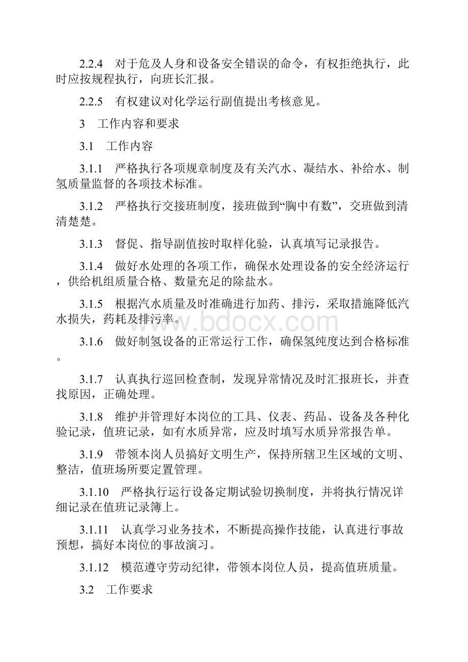 电厂发电运行部化学运行主值工作标准.docx_第2页