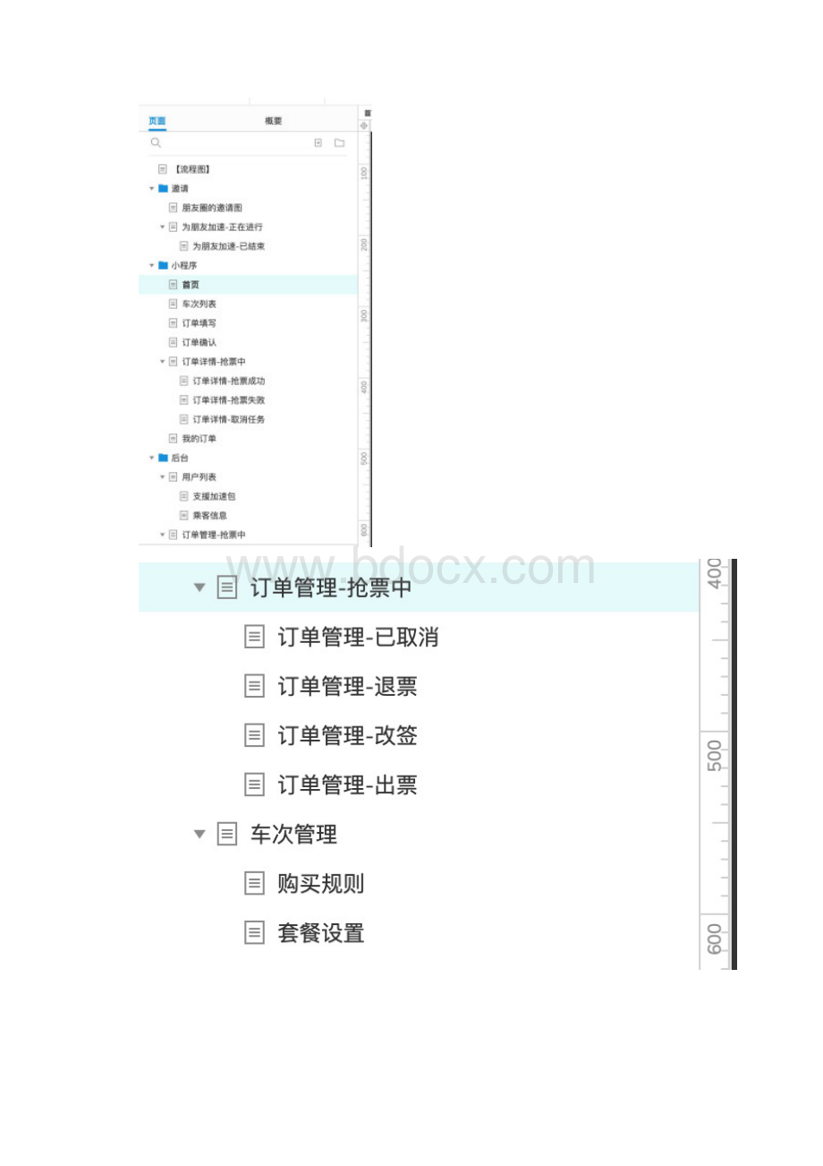 智行火车票小程序前后台AxureRP原型.docx_第2页