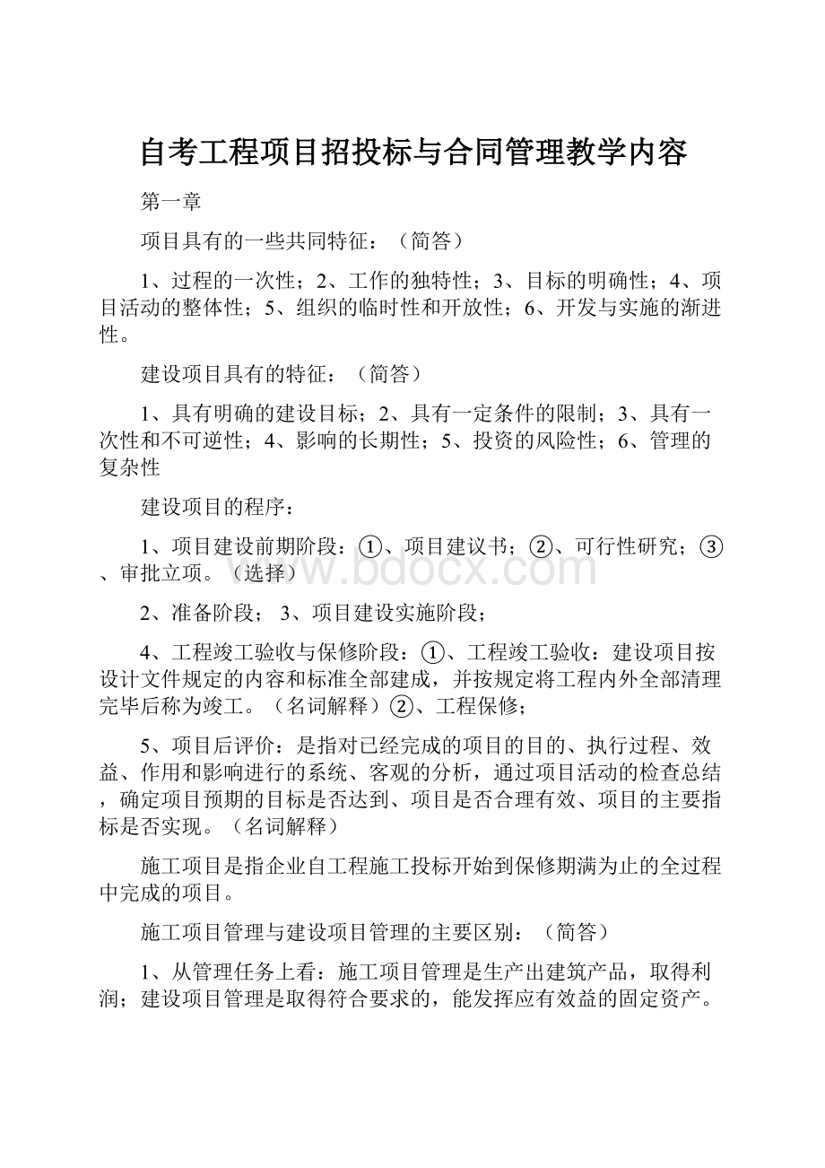 自考工程项目招投标与合同管理教学内容.docx