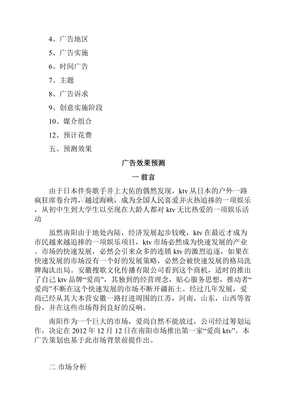 爱尚ktv广告策划书.docx_第2页