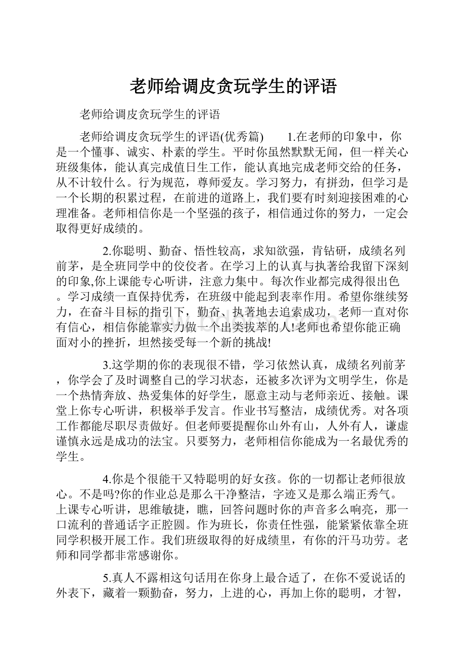 老师给调皮贪玩学生的评语.docx