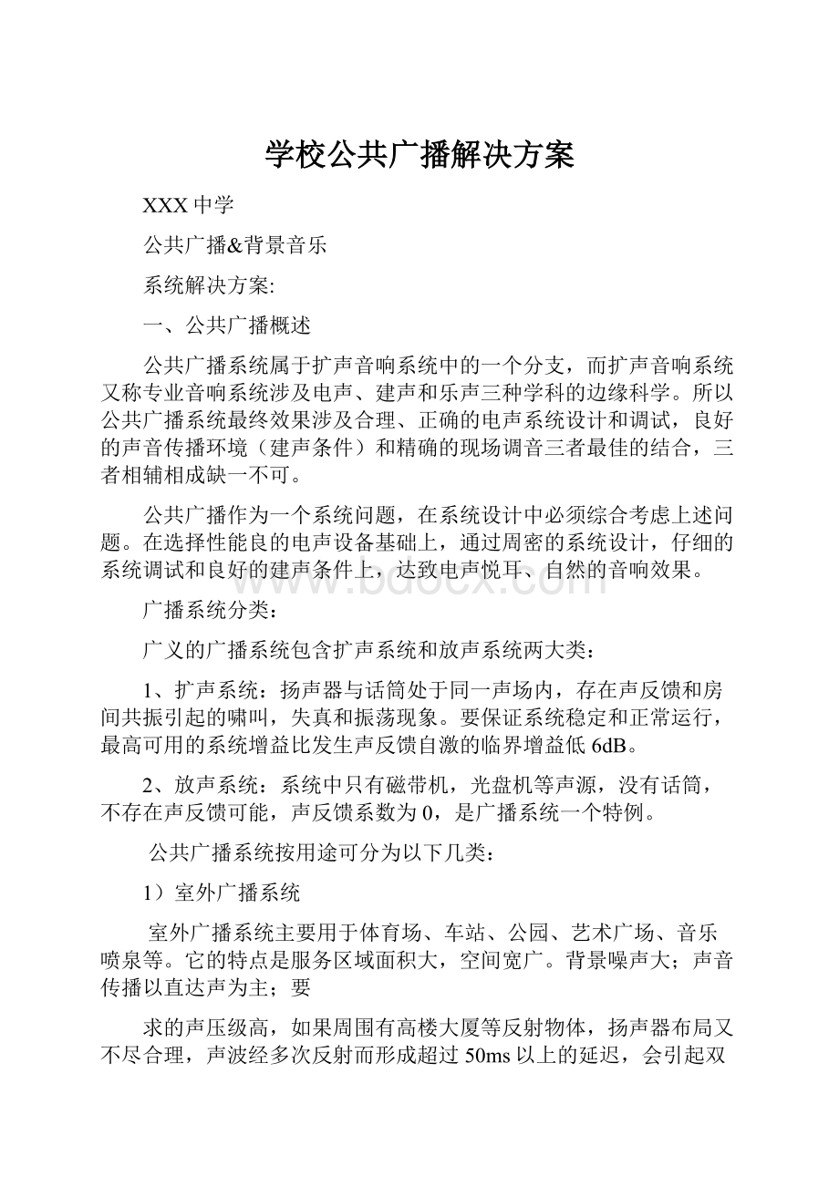 学校公共广播解决方案.docx