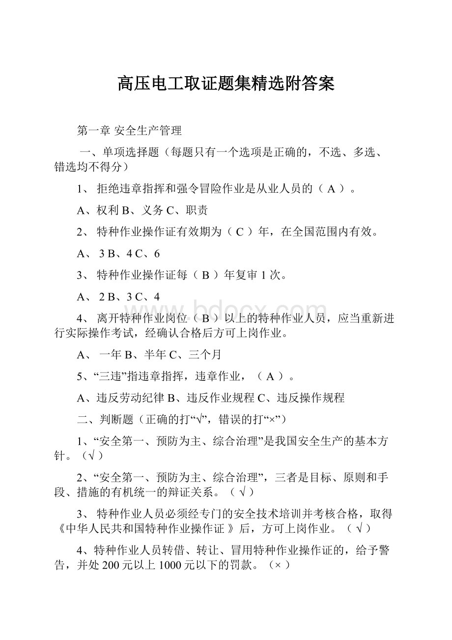 高压电工取证题集精选附答案.docx