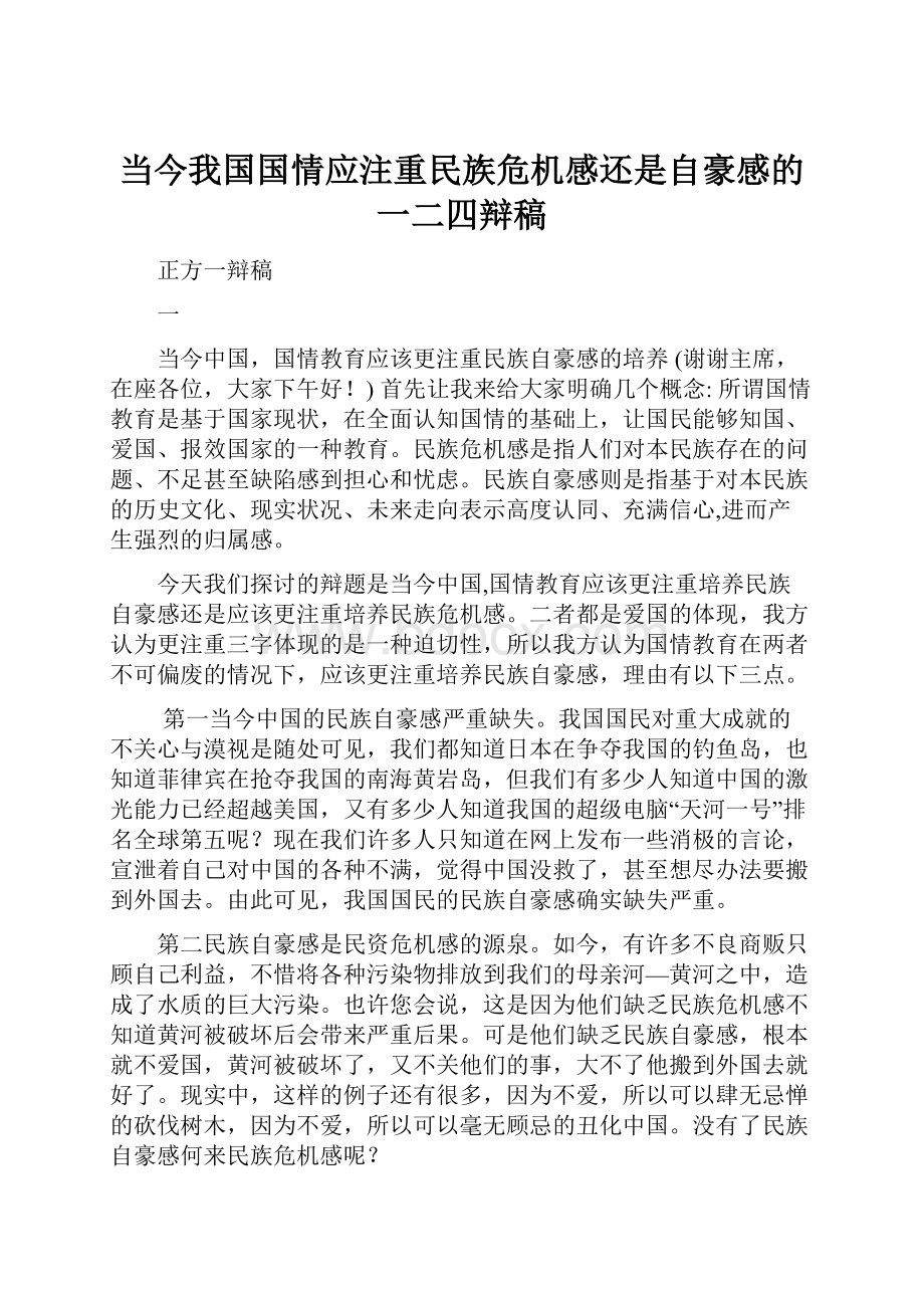 当今我国国情应注重民族危机感还是自豪感的一二四辩稿.docx