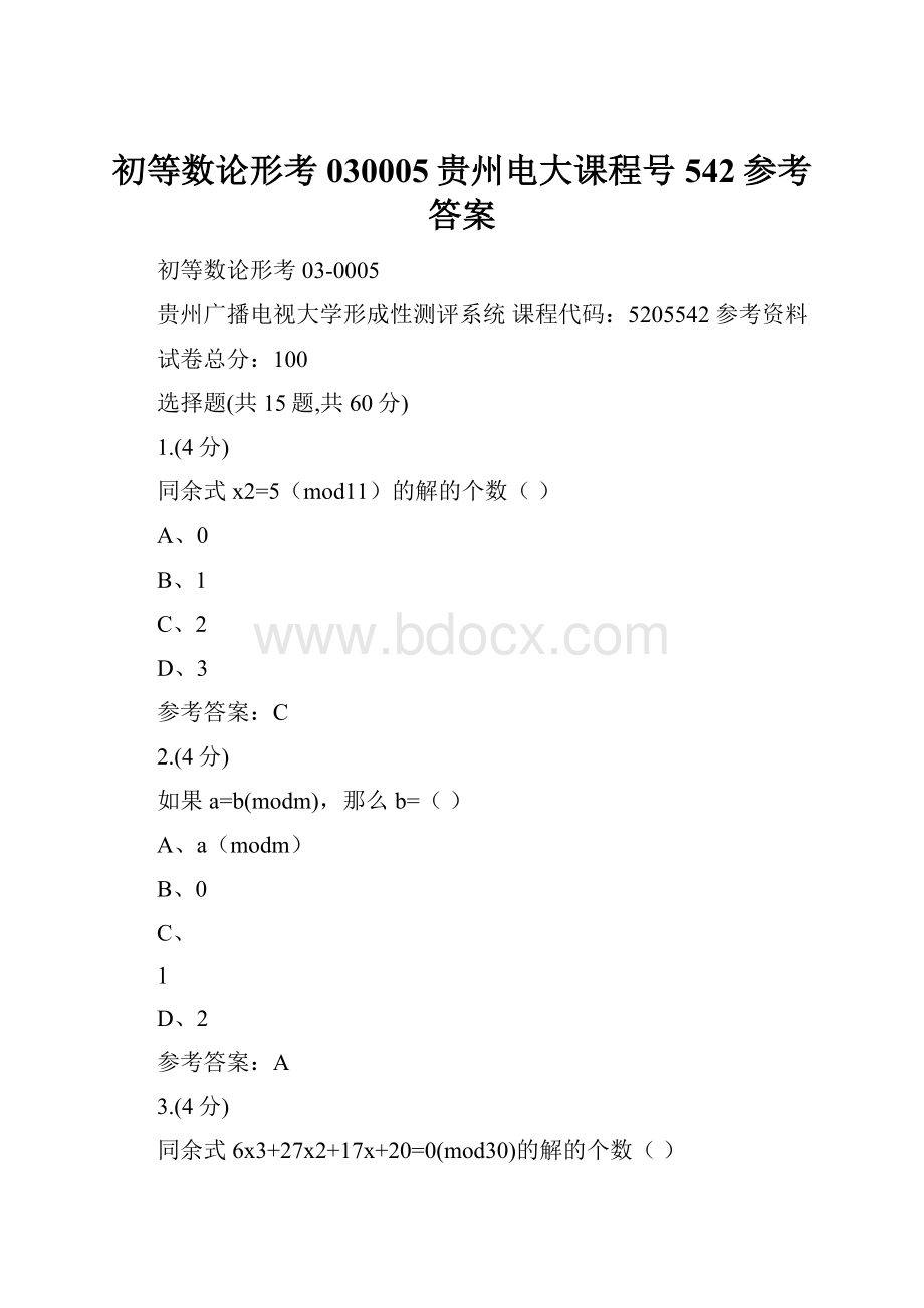 初等数论形考030005贵州电大课程号542参考答案.docx