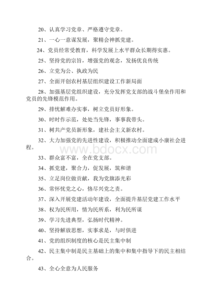 口号标语之加强党的建设标语.docx_第2页