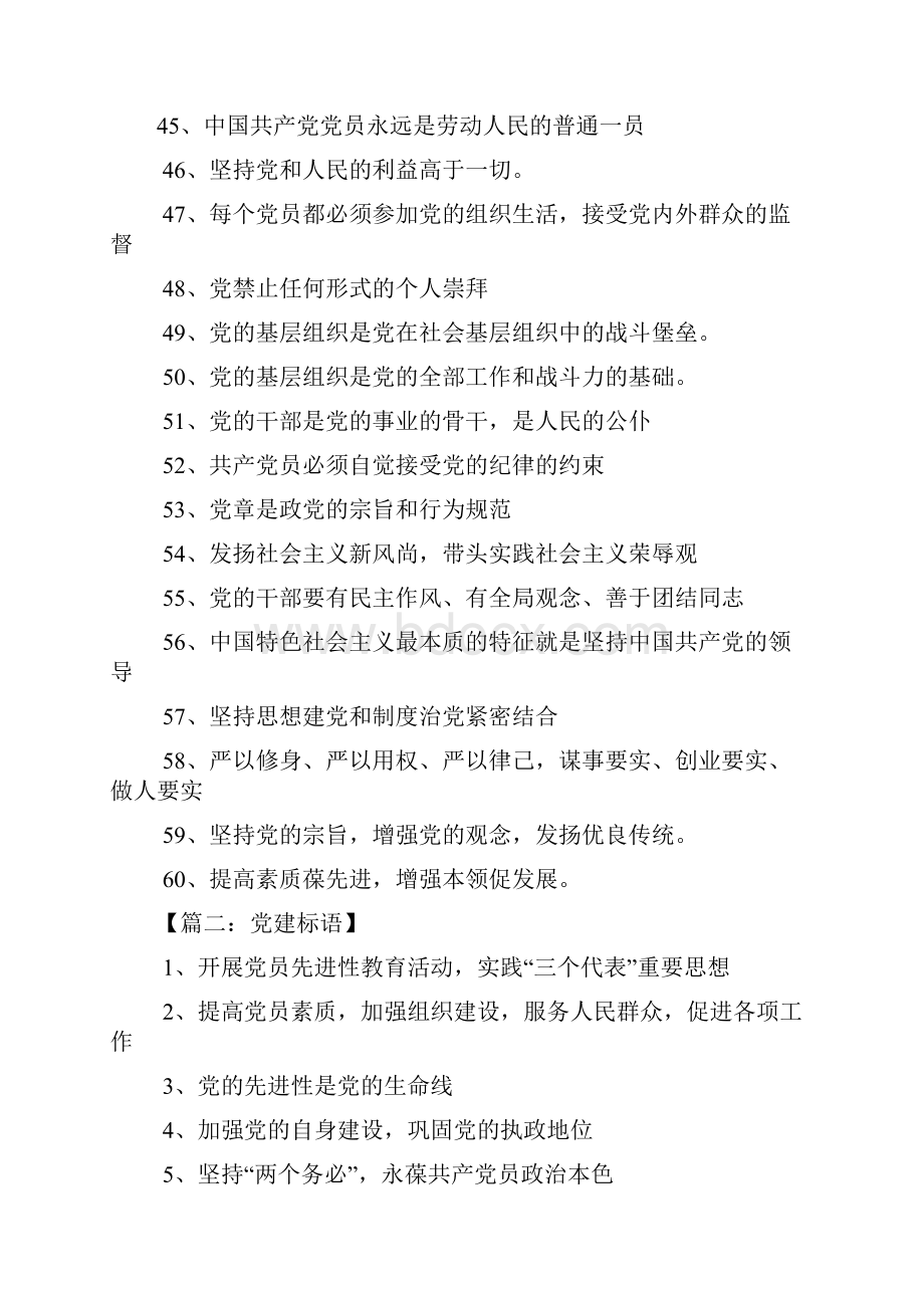 口号标语之加强党的建设标语.docx_第3页