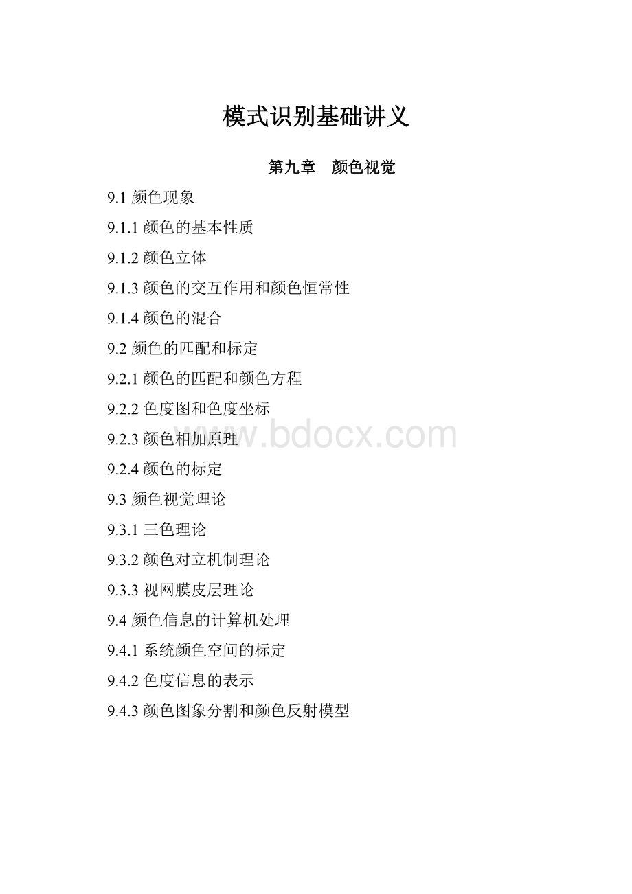 模式识别基础讲义.docx_第1页