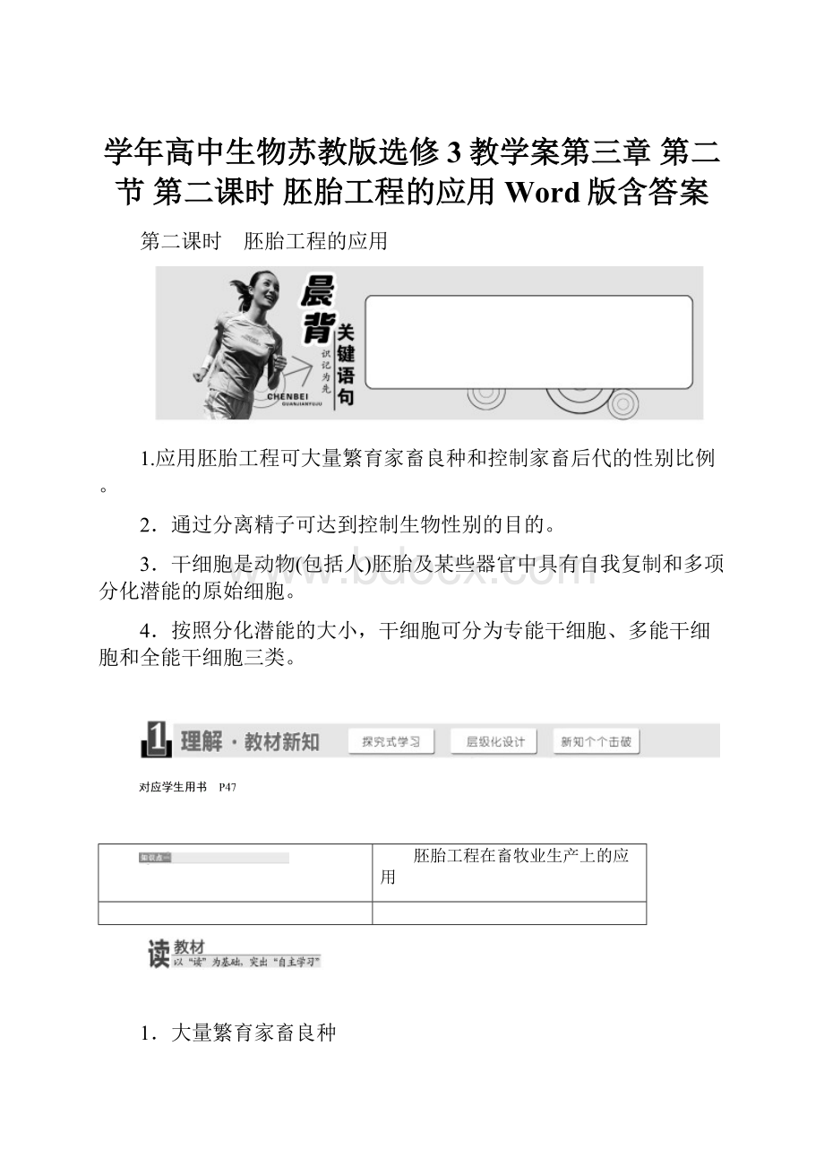 学年高中生物苏教版选修3教学案第三章 第二节 第二课时 胚胎工程的应用 Word版含答案.docx_第1页