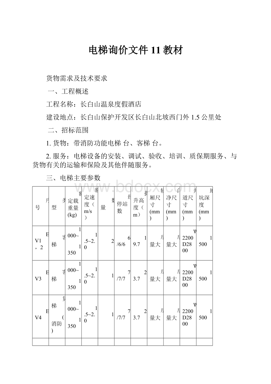 电梯询价文件 11教材.docx