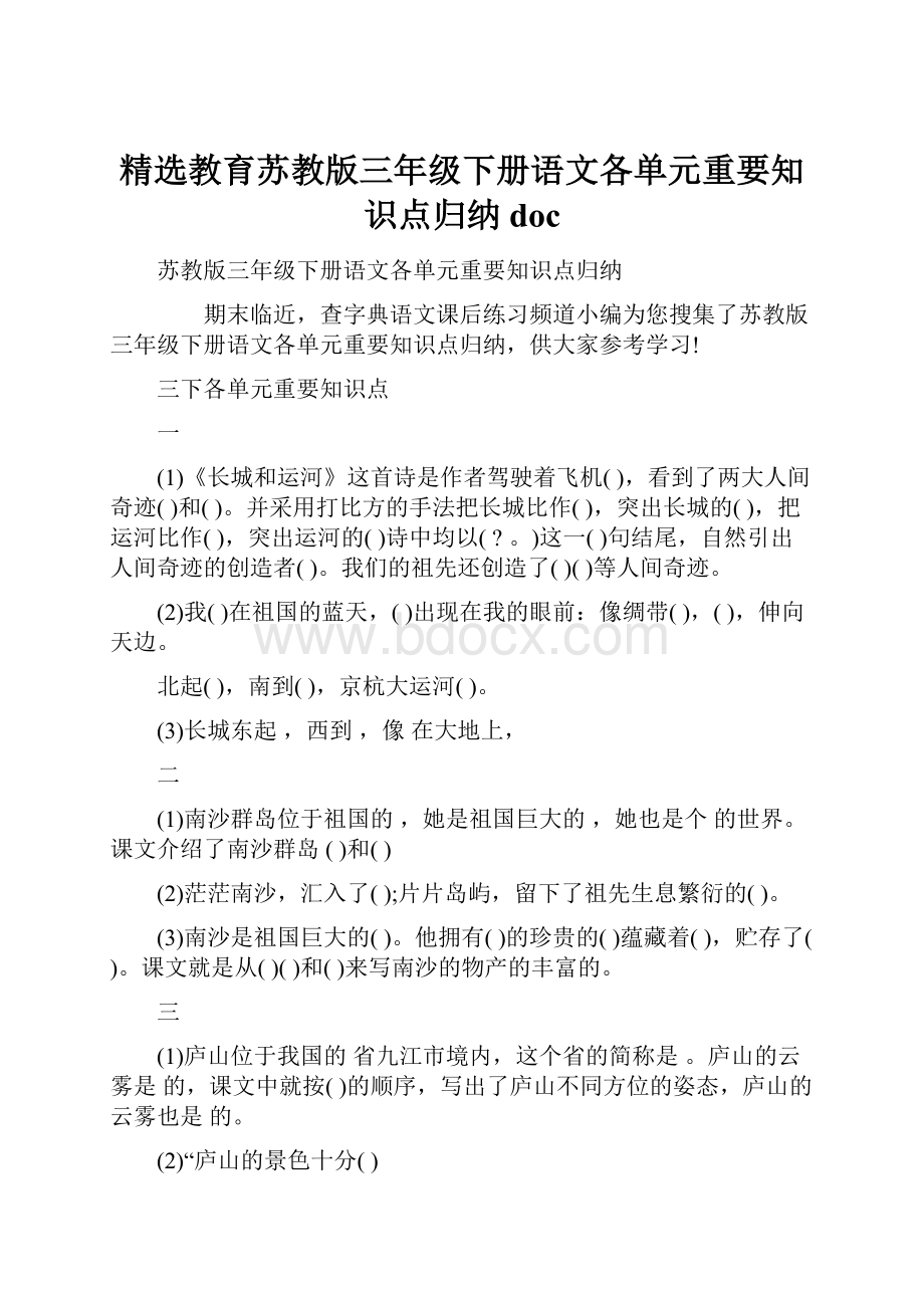 精选教育苏教版三年级下册语文各单元重要知识点归纳doc.docx_第1页