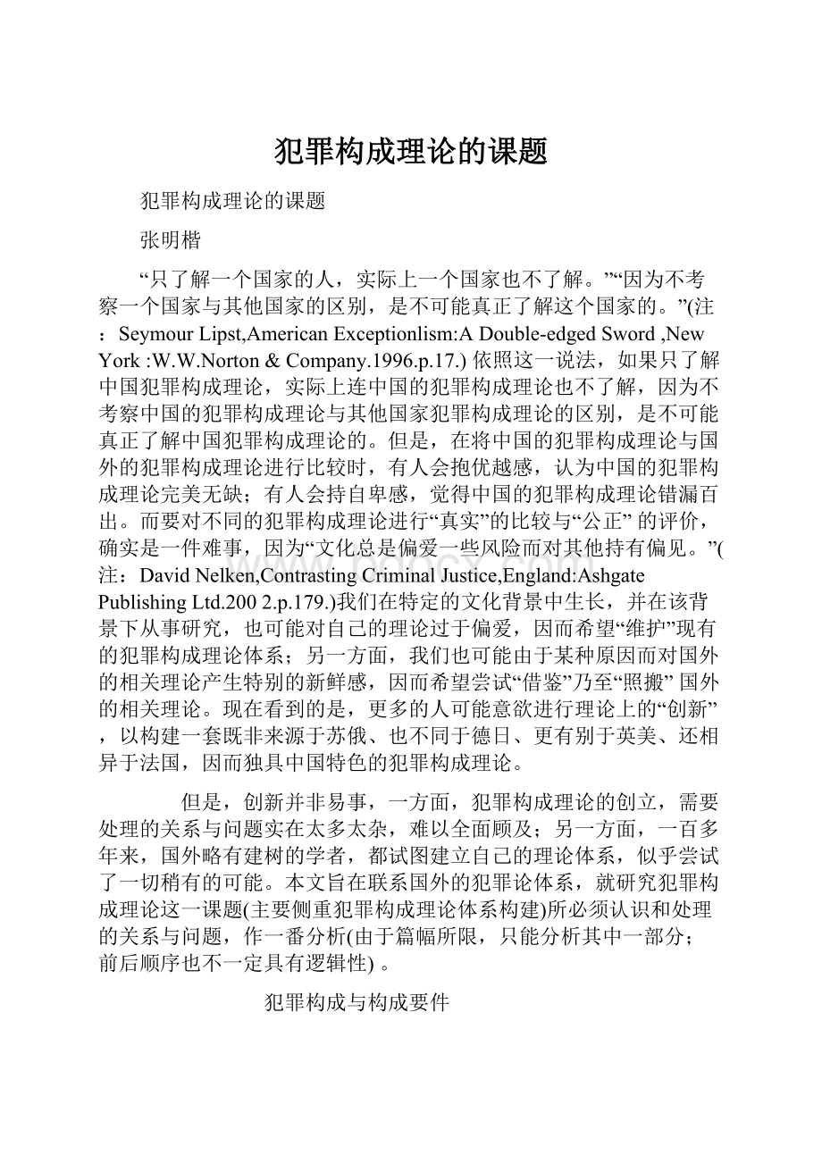 犯罪构成理论的课题.docx_第1页