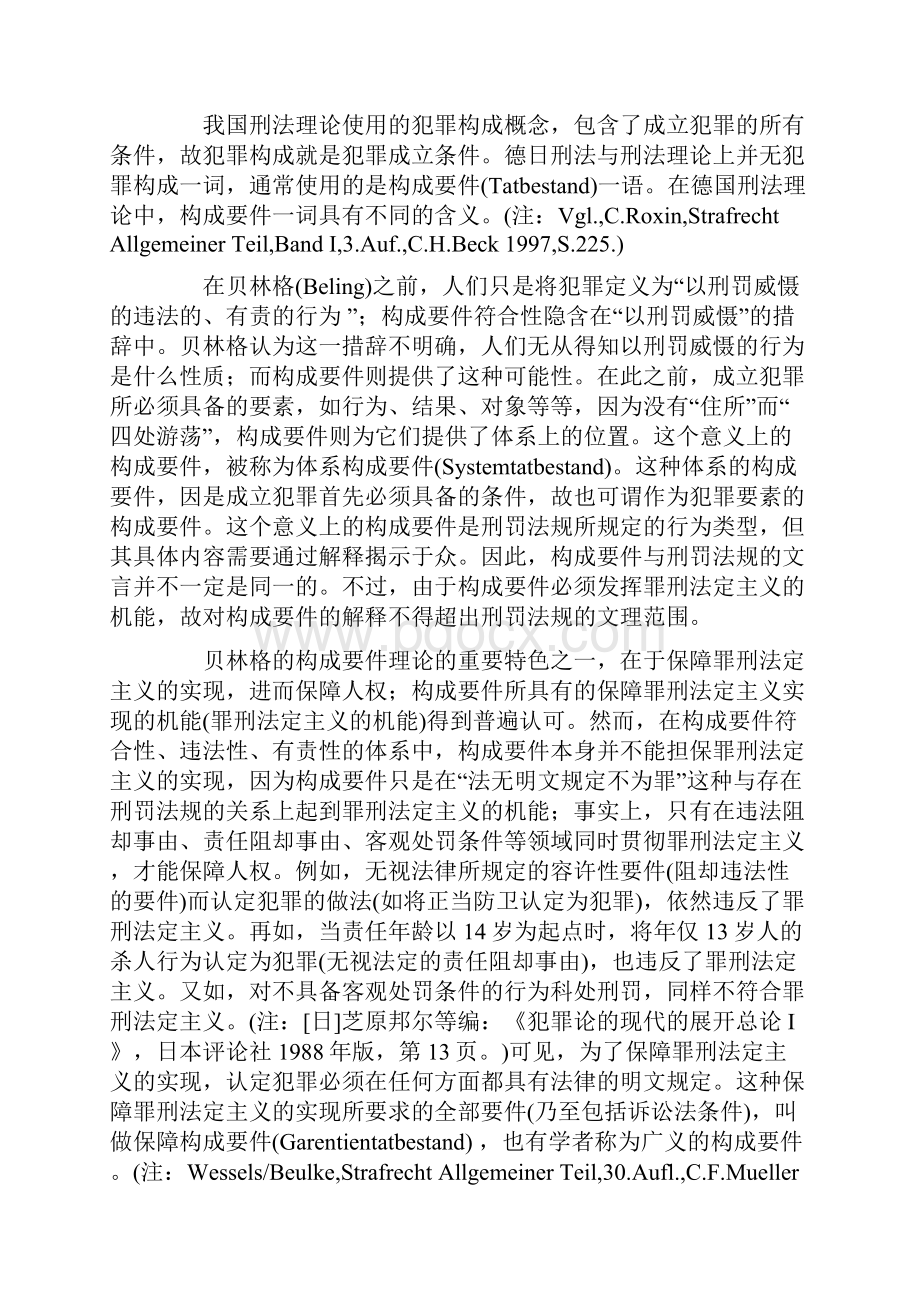 犯罪构成理论的课题.docx_第2页