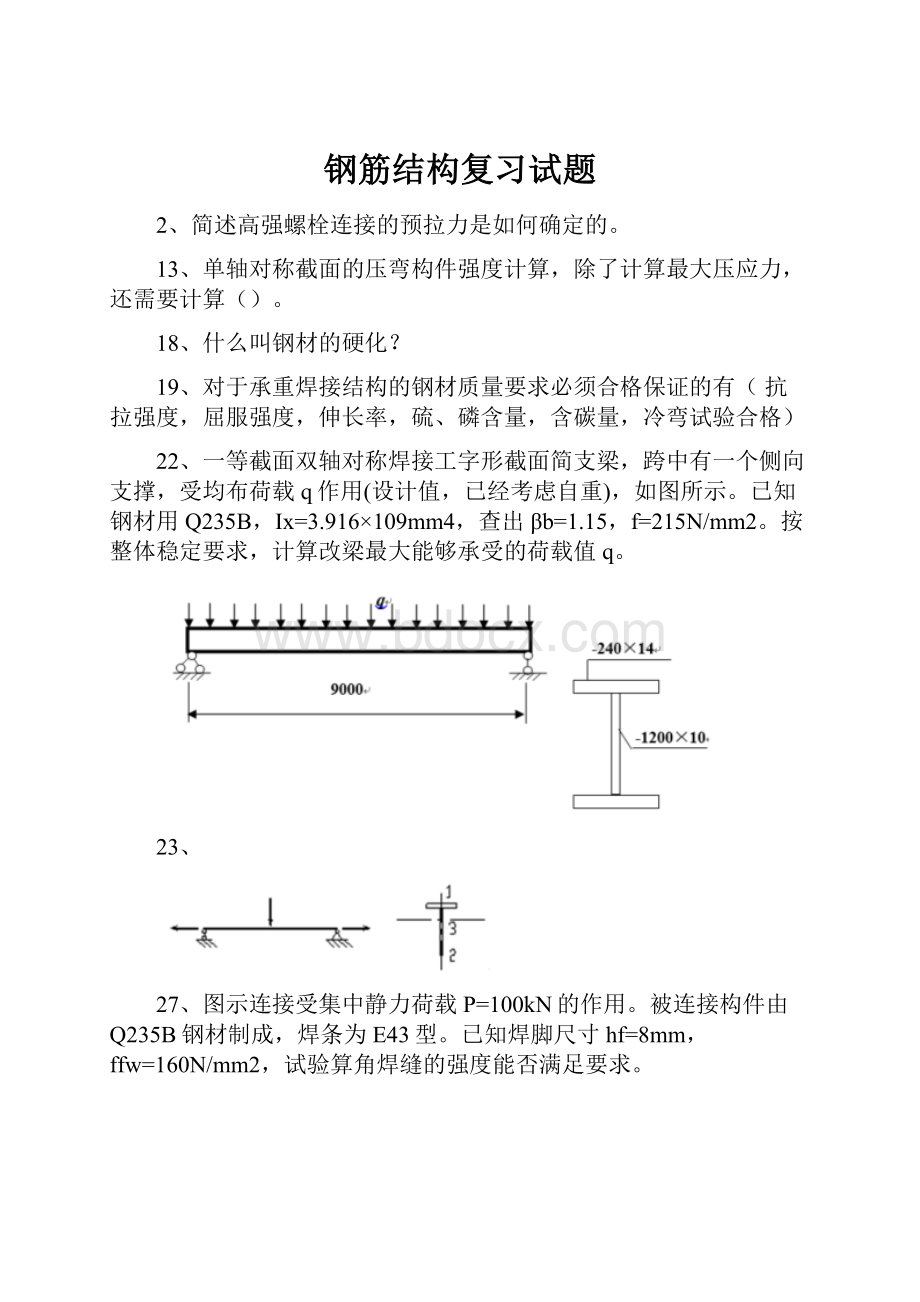 钢筋结构复习试题.docx_第1页