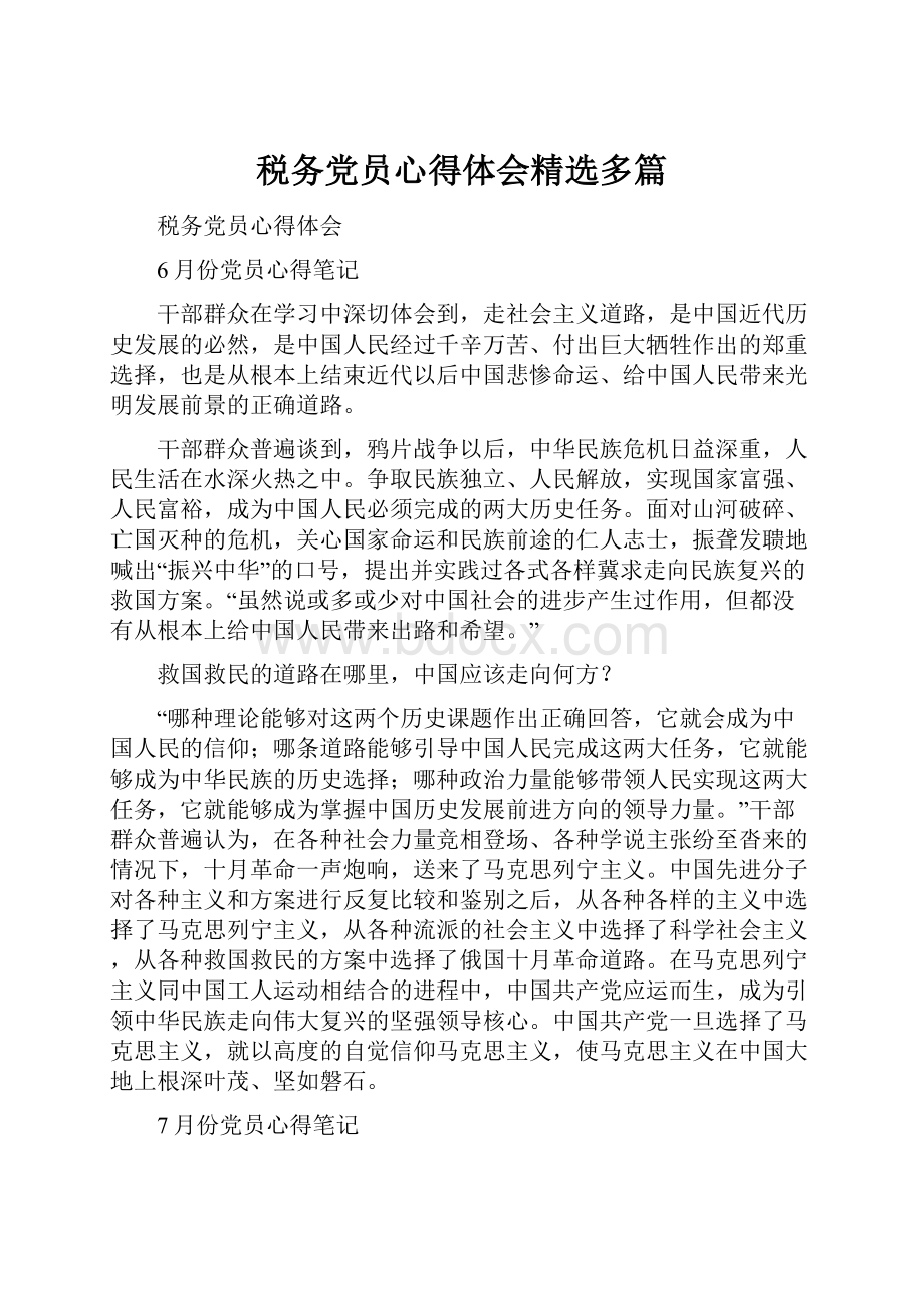 税务党员心得体会精选多篇.docx