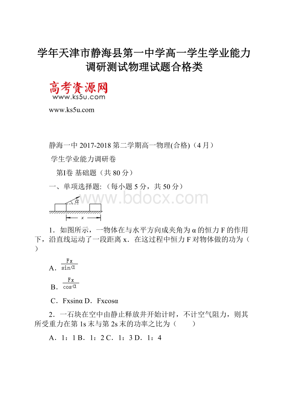 学年天津市静海县第一中学高一学生学业能力调研测试物理试题合格类.docx