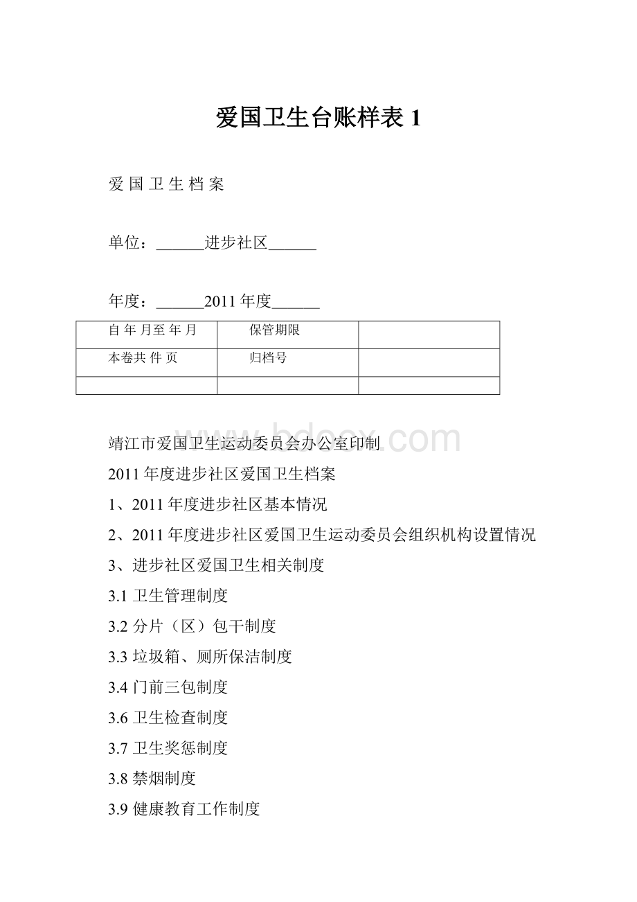 爱国卫生台账样表1.docx_第1页