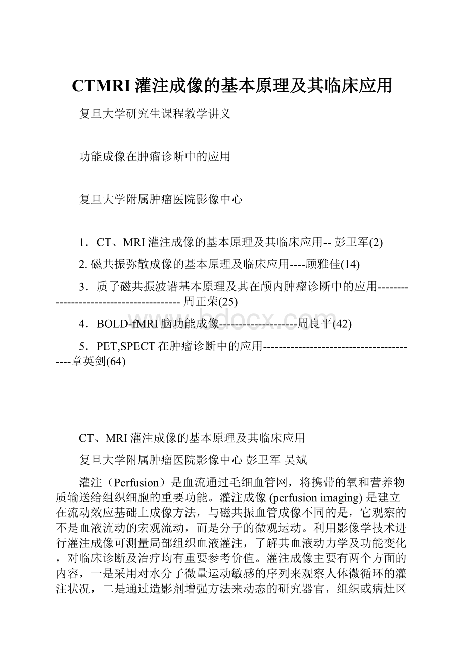 CTMRI灌注成像的基本原理及其临床应用.docx_第1页