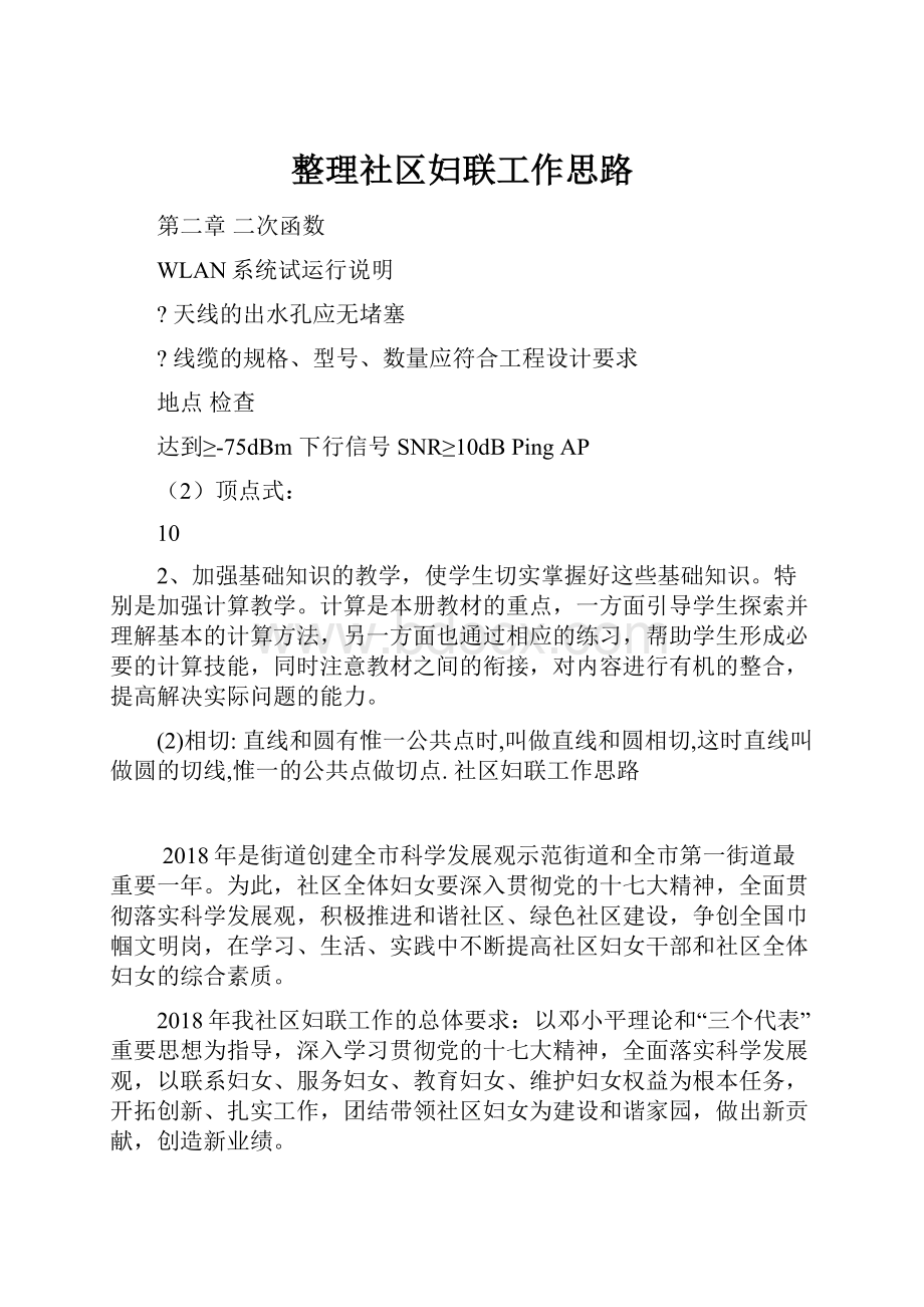 整理社区妇联工作思路.docx