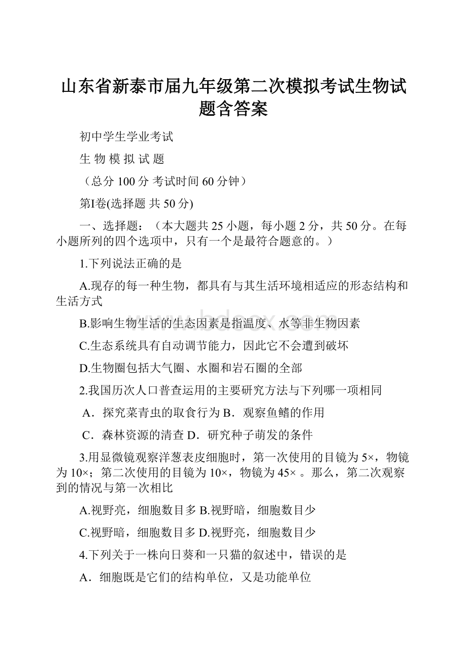 山东省新泰市届九年级第二次模拟考试生物试题含答案.docx