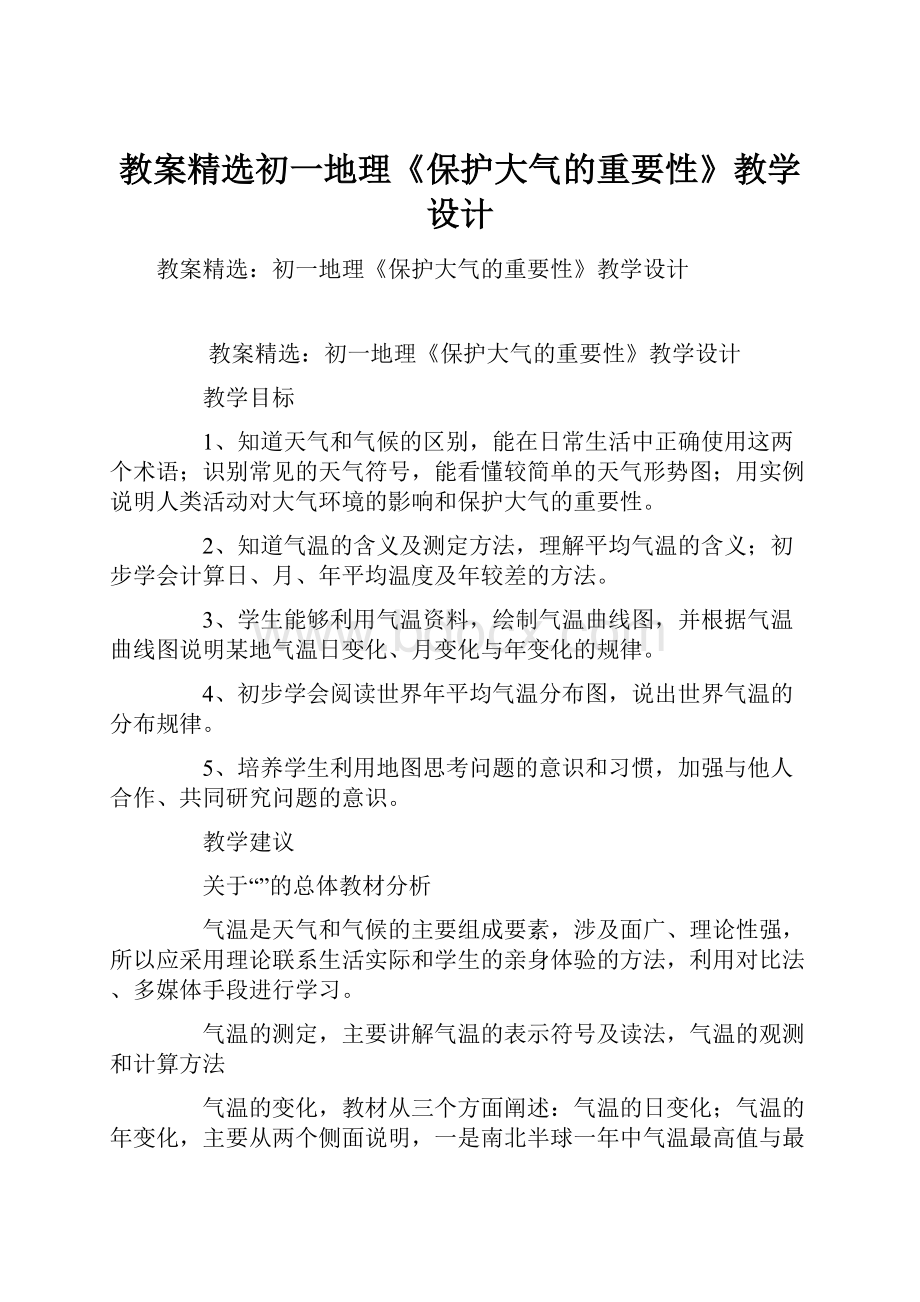 教案精选初一地理《保护大气的重要性》教学设计.docx