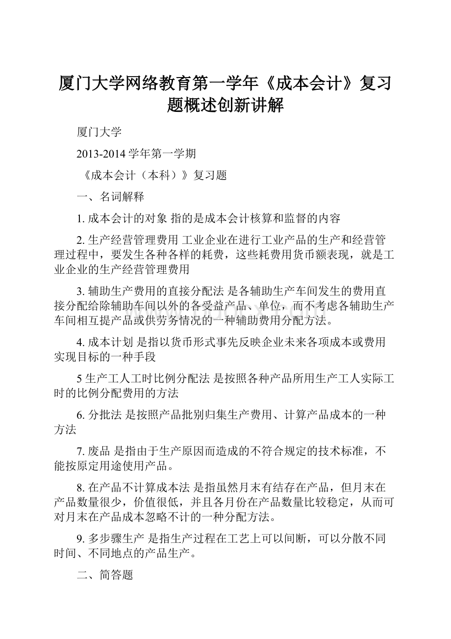 厦门大学网络教育第一学年《成本会计》复习题概述创新讲解.docx