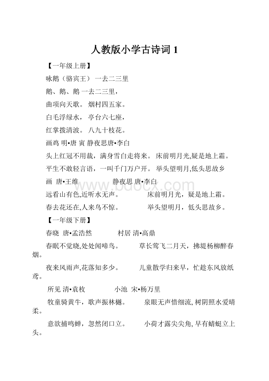 人教版小学古诗词1.docx