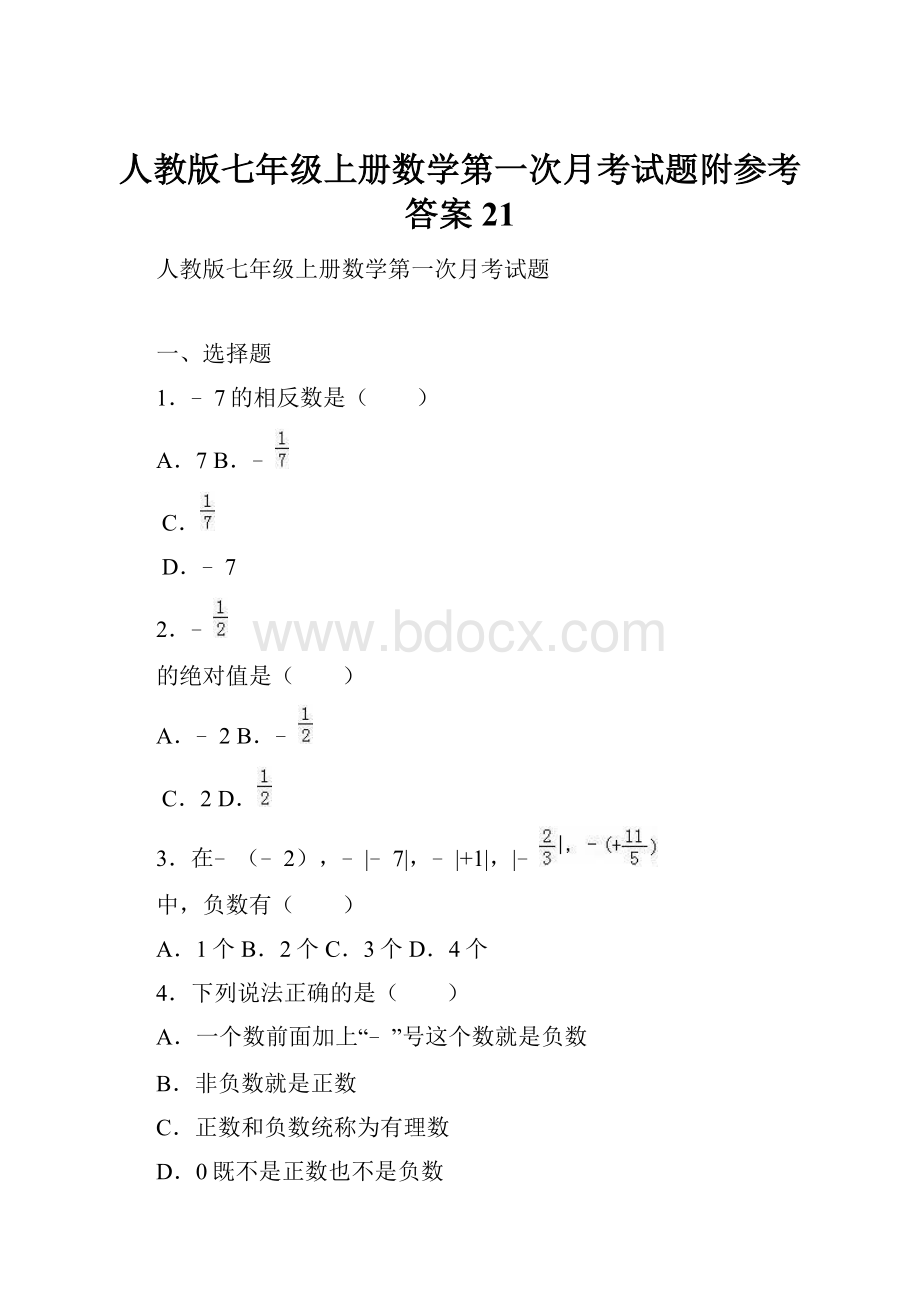 人教版七年级上册数学第一次月考试题附参考答案 21.docx_第1页
