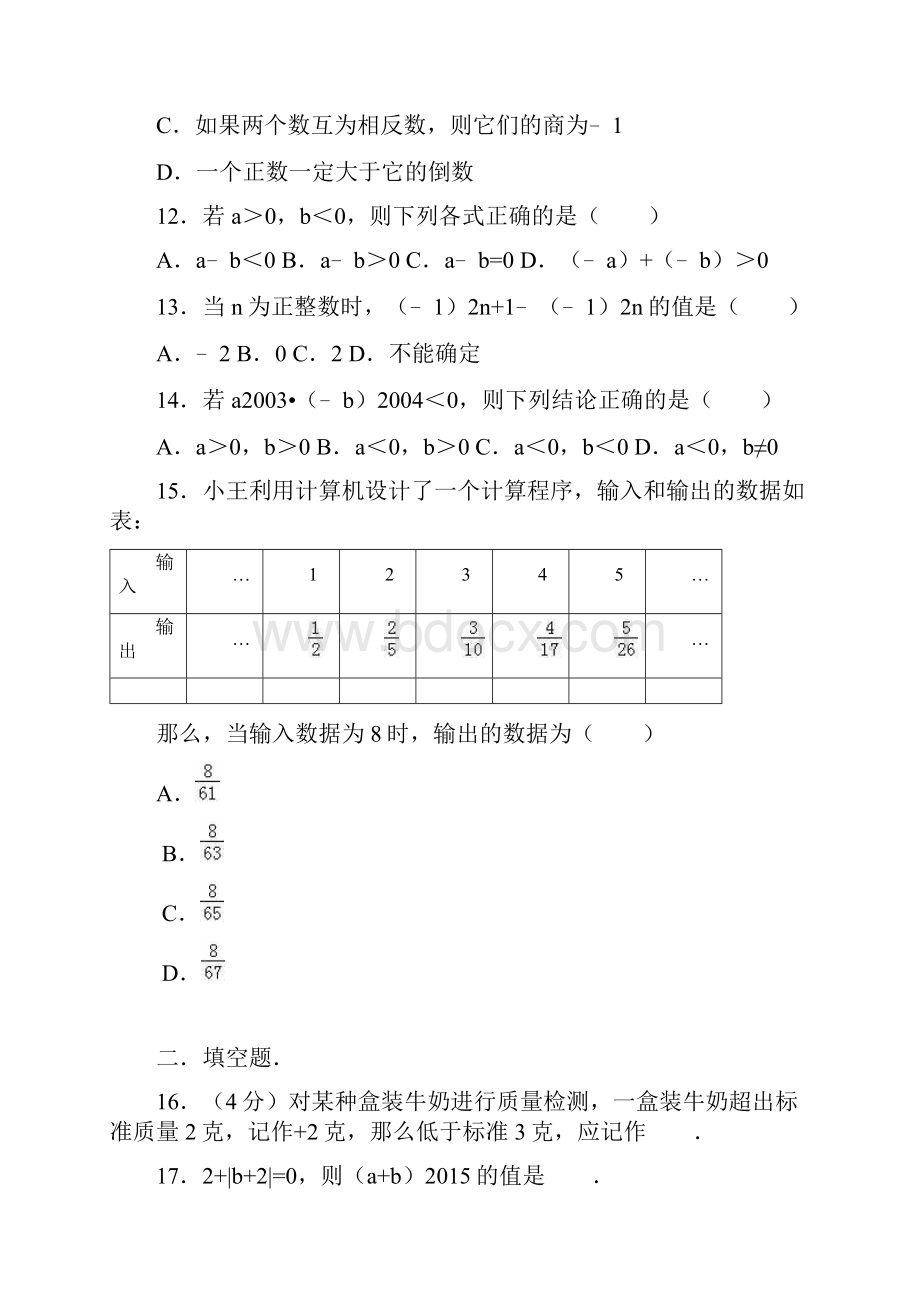 人教版七年级上册数学第一次月考试题附参考答案 21.docx_第3页