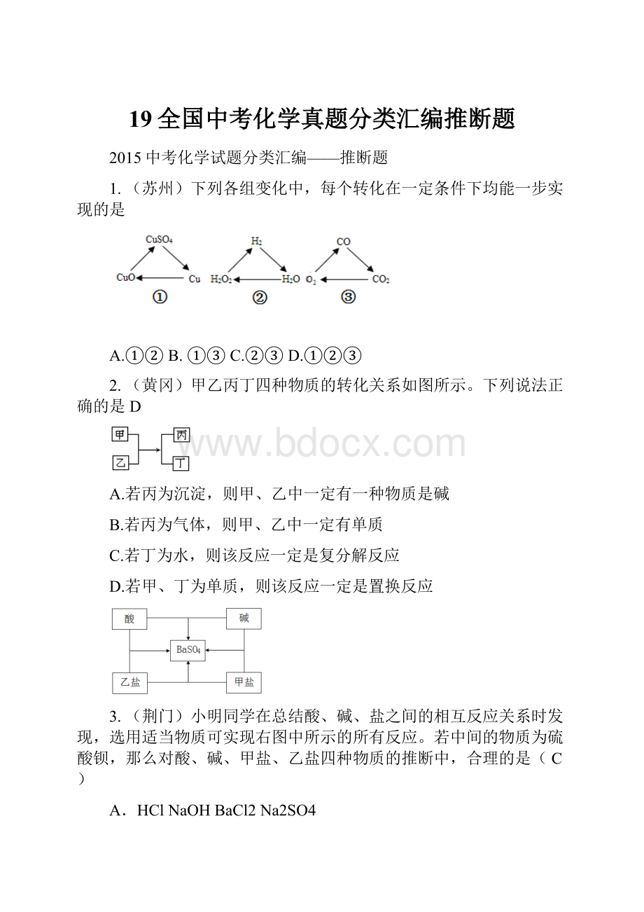 19全国中考化学真题分类汇编推断题.docx