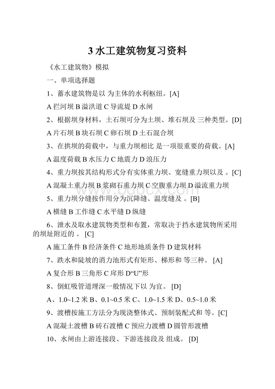 3水工建筑物复习资料.docx_第1页