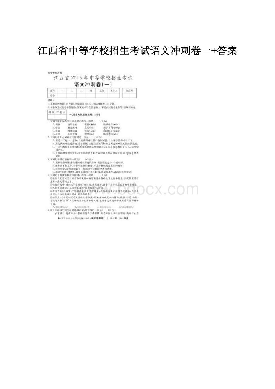 江西省中等学校招生考试语文冲刺卷一+答案.docx