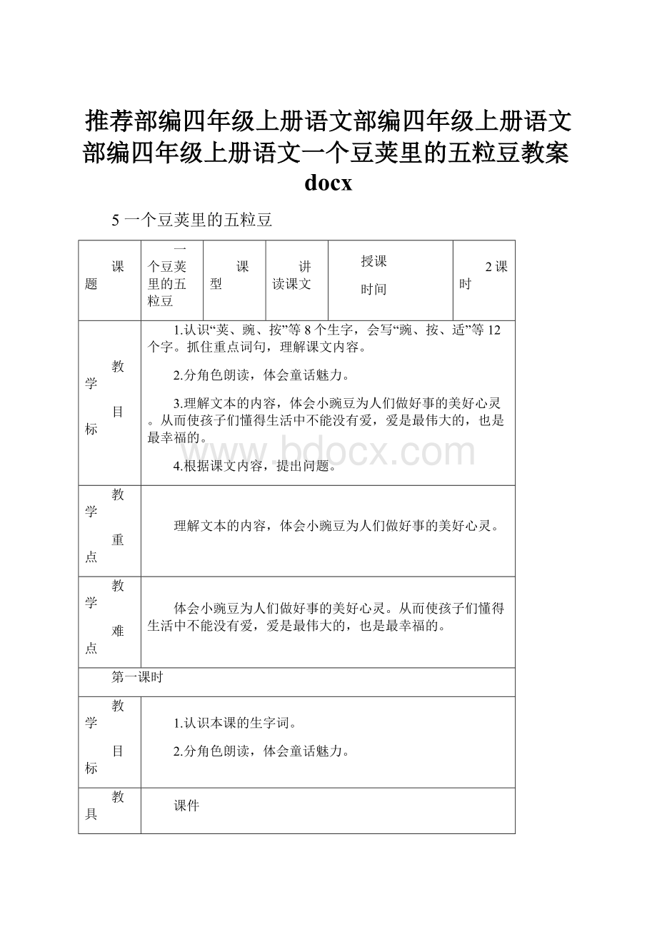 推荐部编四年级上册语文部编四年级上册语文部编四年级上册语文一个豆荚里的五粒豆教案docx.docx